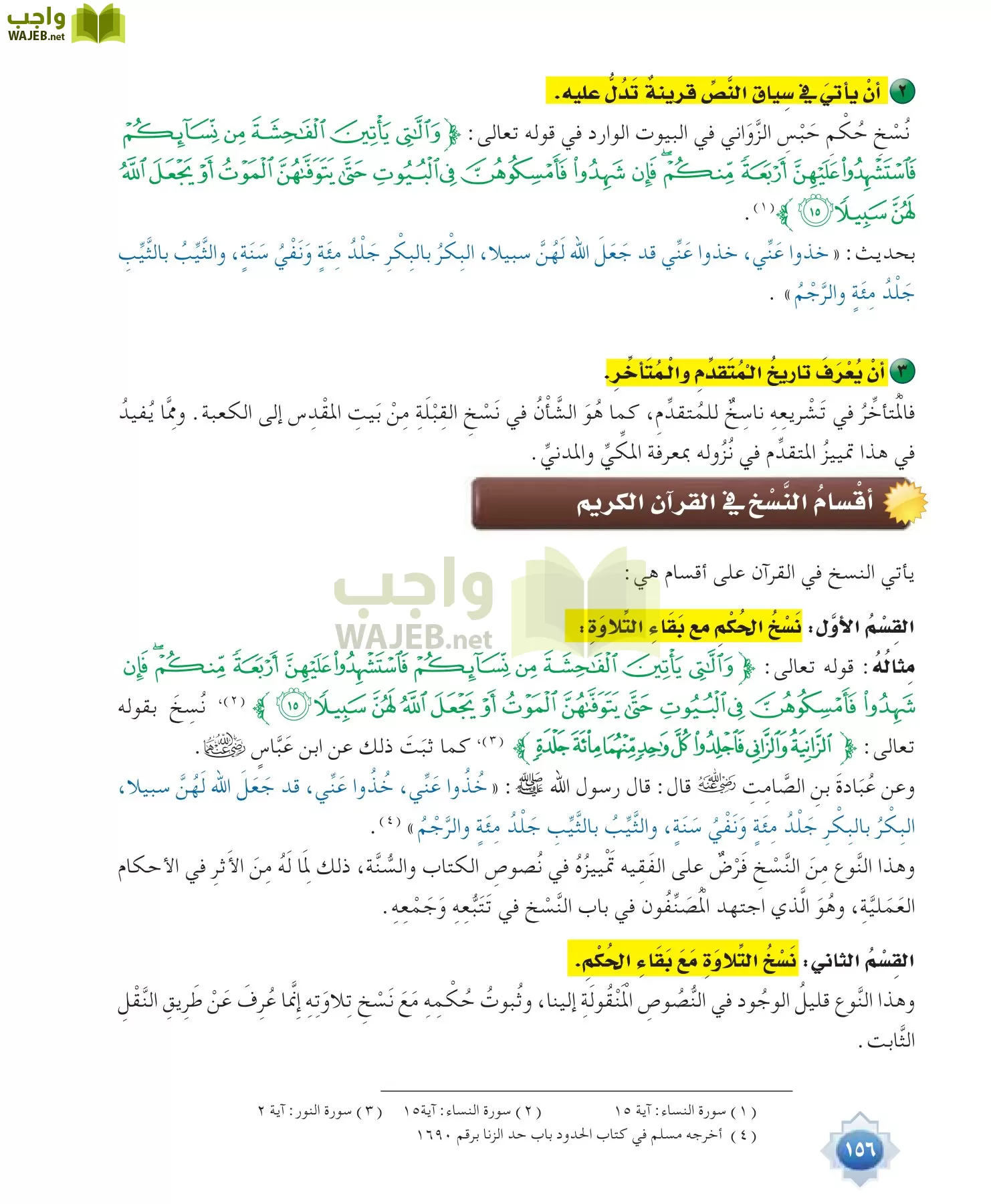 علوم القرآن 1 مقررات page-156