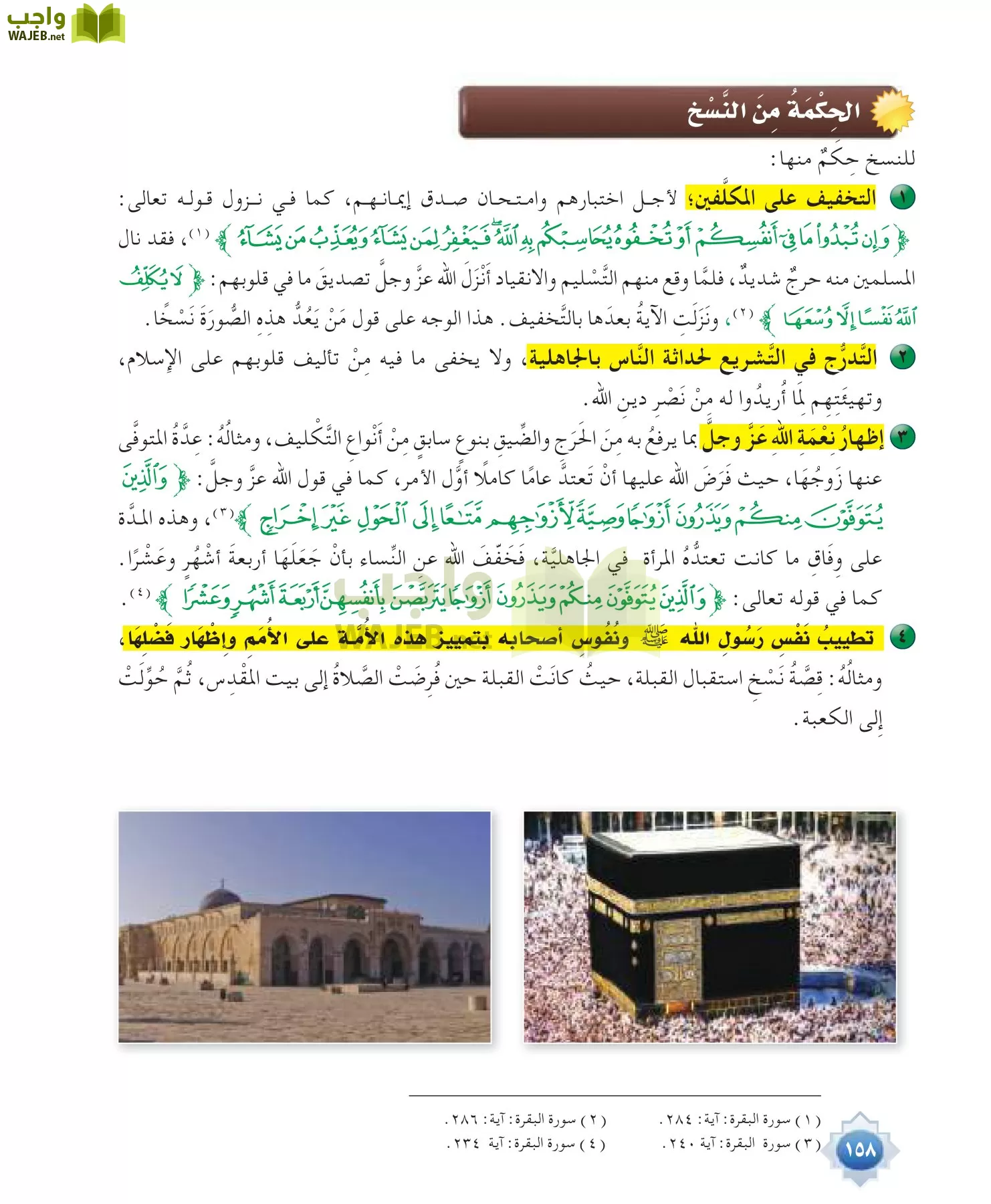 علوم القرآن 1 مقررات page-158