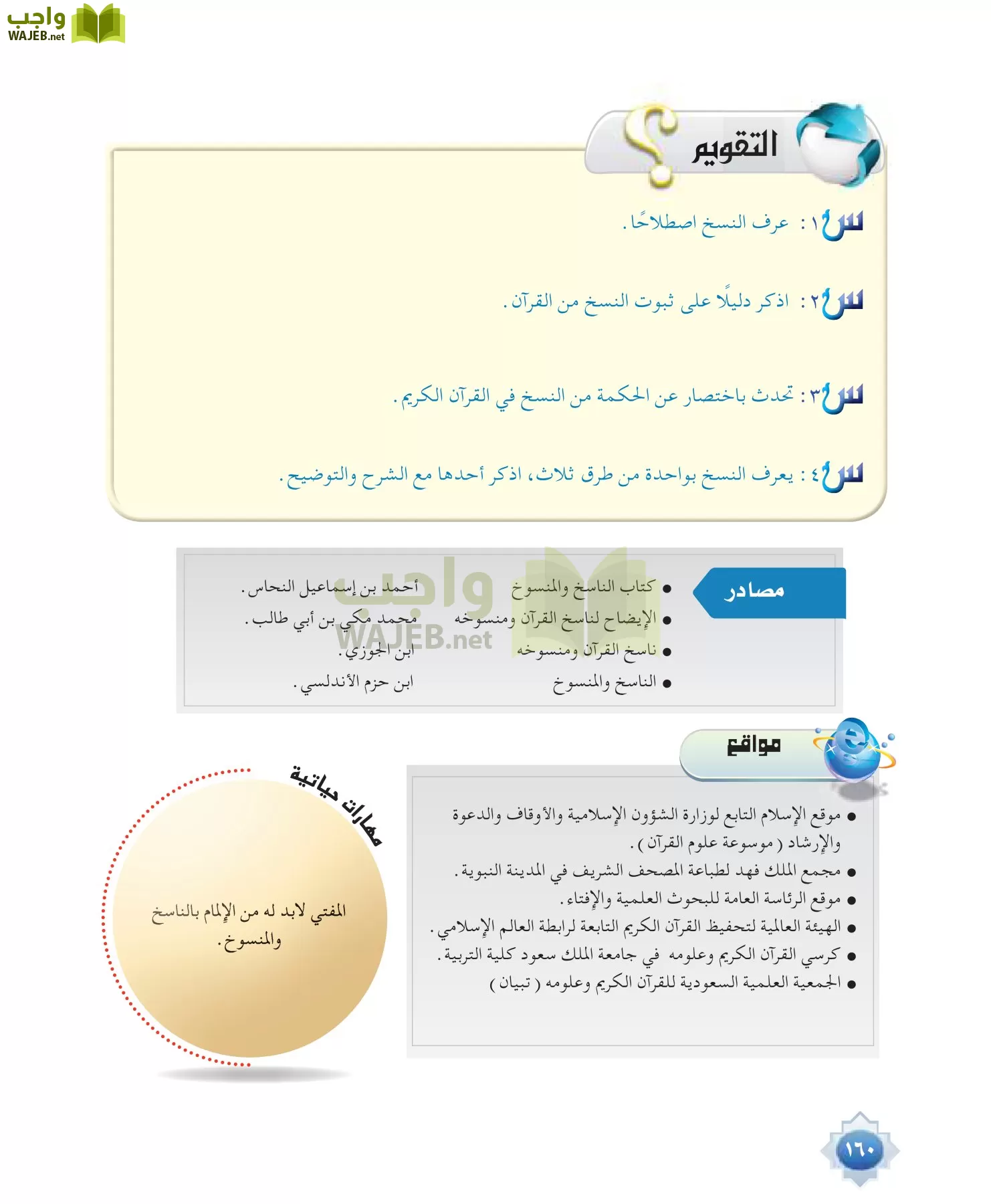 علوم القرآن 1 مقررات page-160