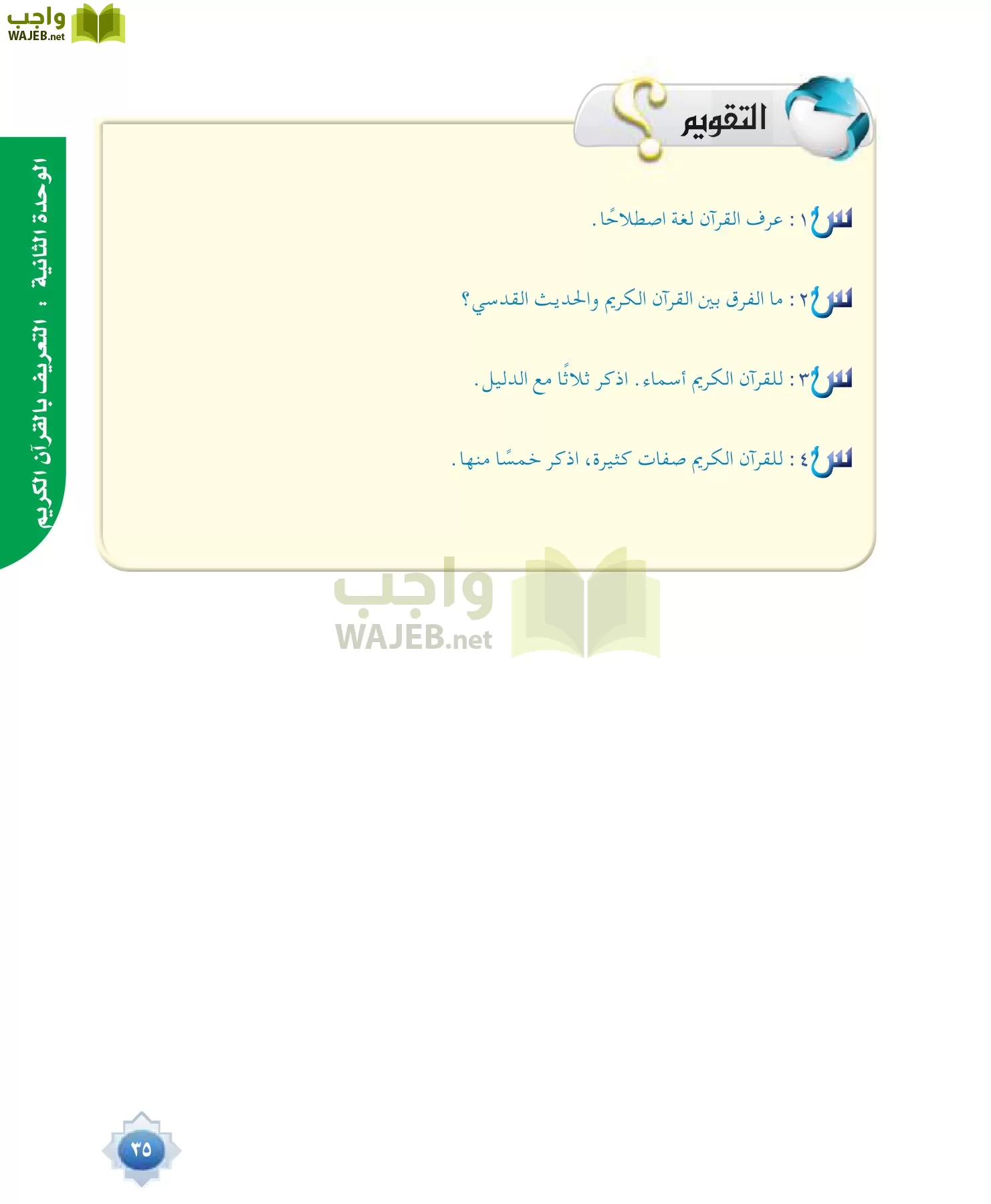 علوم القرآن 1 مقررات page-35