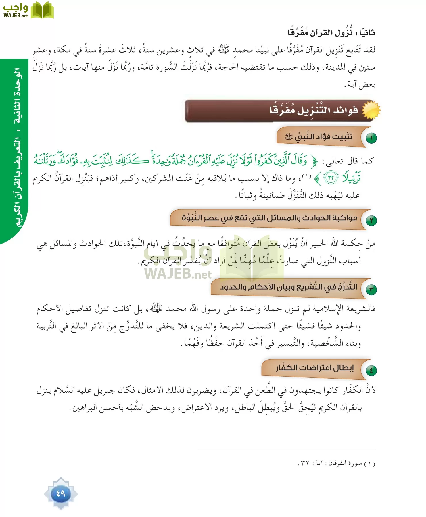 علوم القرآن 1 مقررات page-49