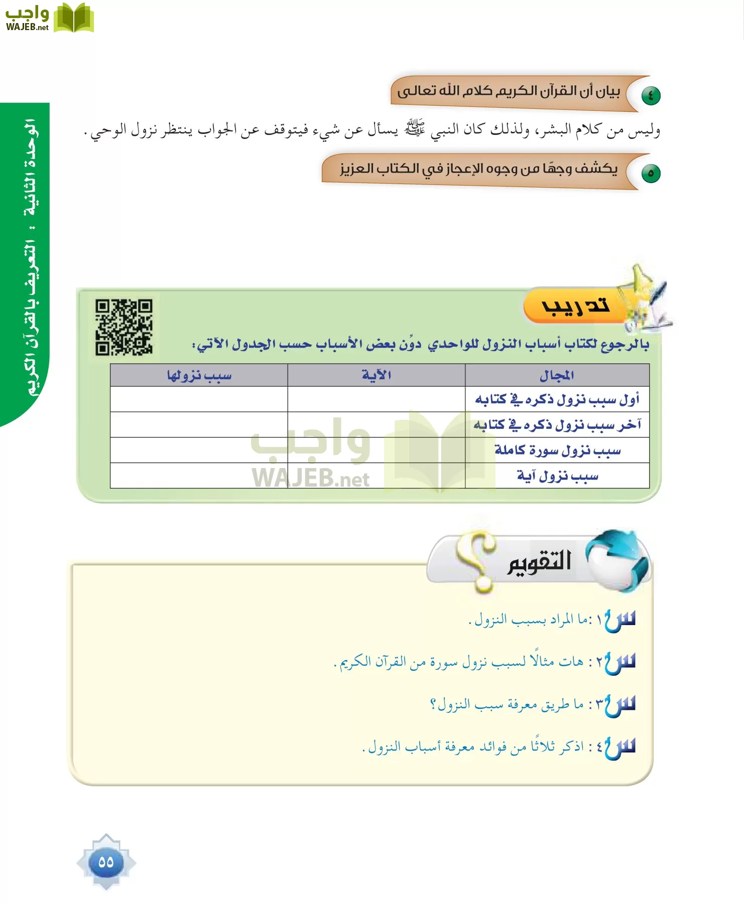 علوم القرآن 1 مقررات page-55