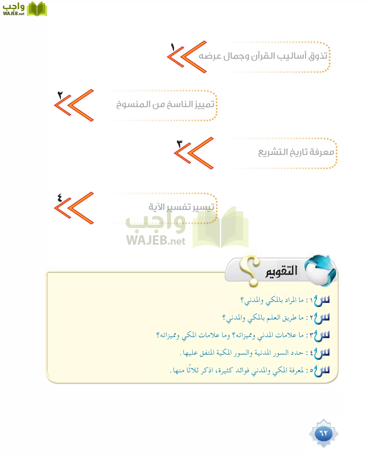علوم القرآن 1 مقررات page-62