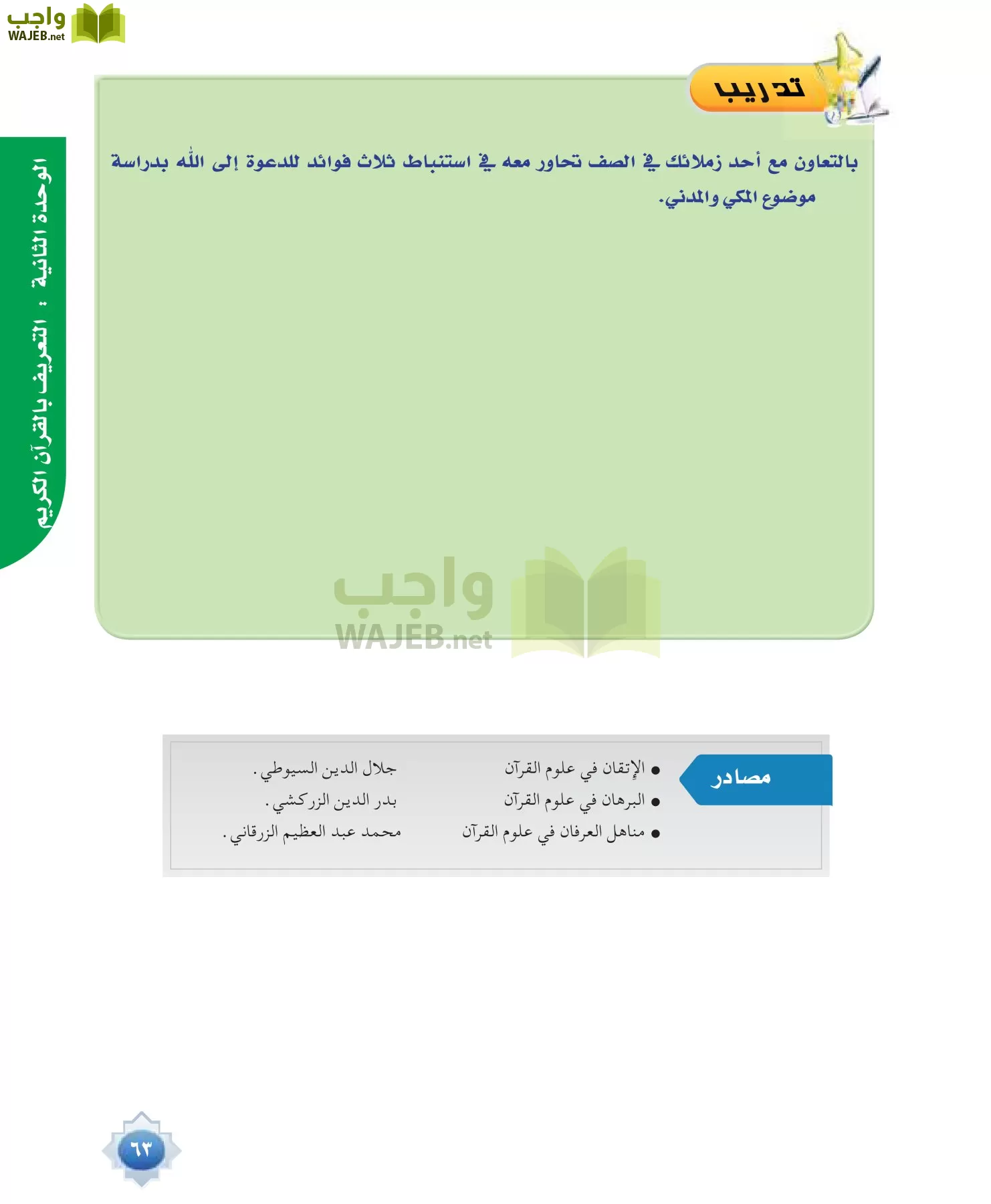 علوم القرآن 1 مقررات page-63