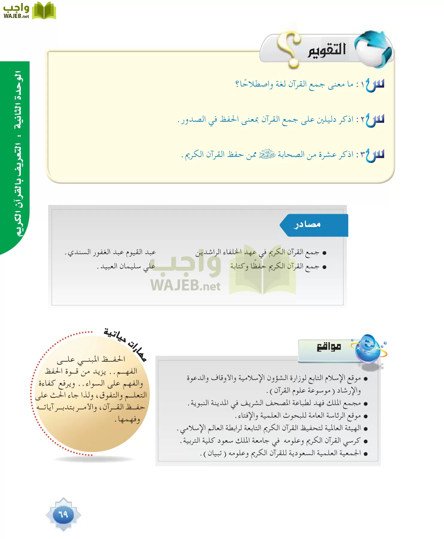 علوم القرآن 1 مقررات page-69