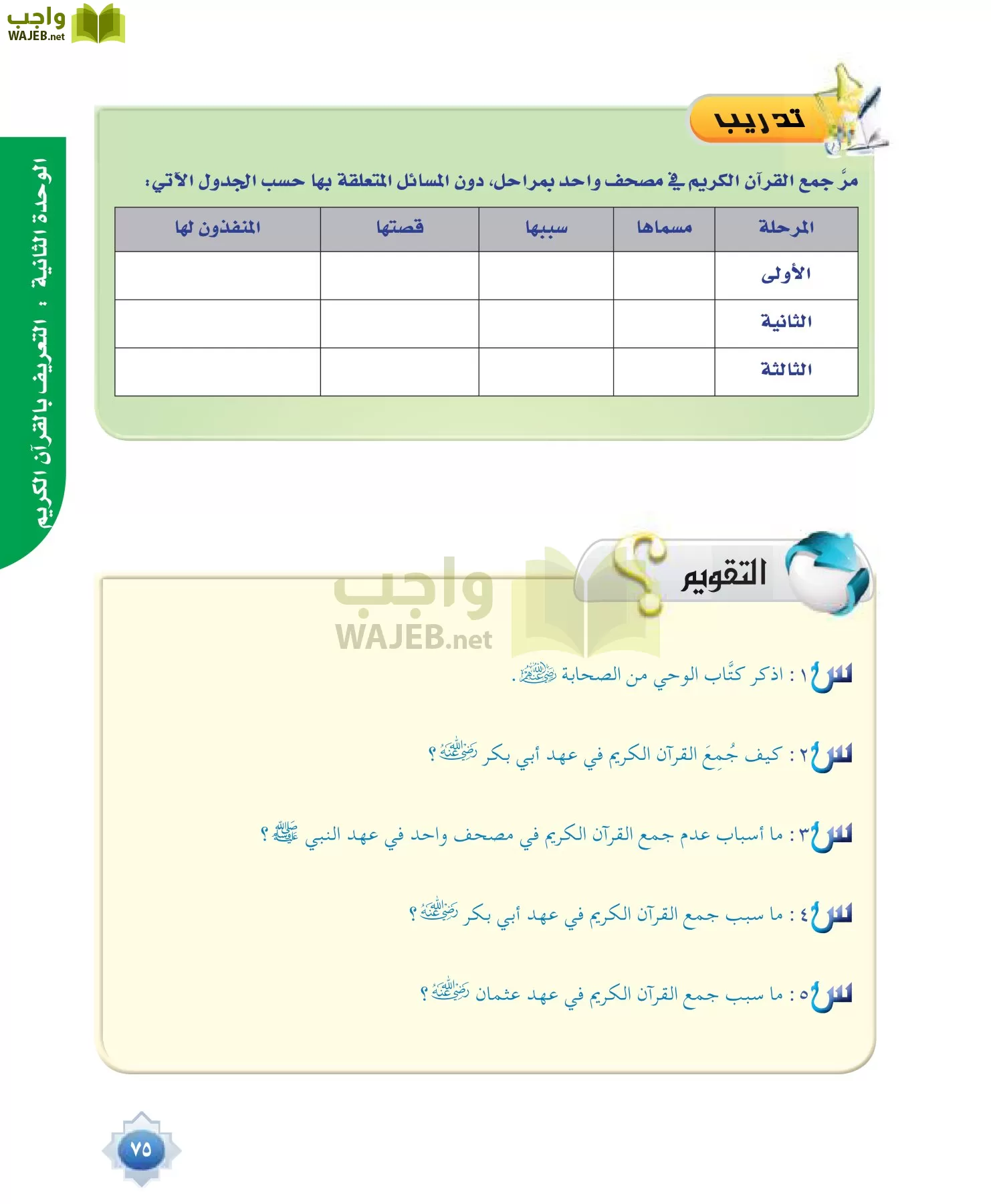 علوم القرآن 1 مقررات page-75