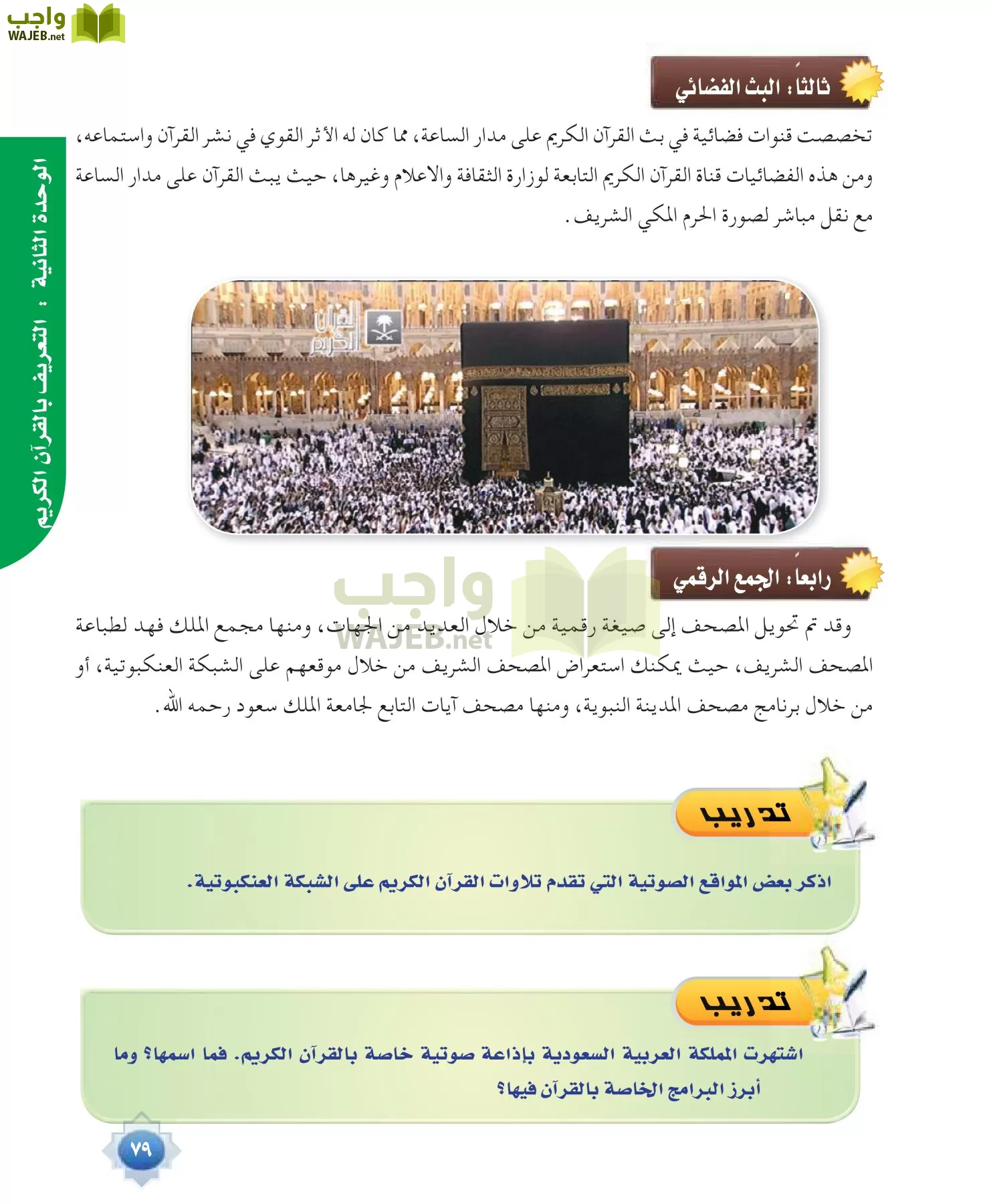 علوم القرآن 1 مقررات page-79