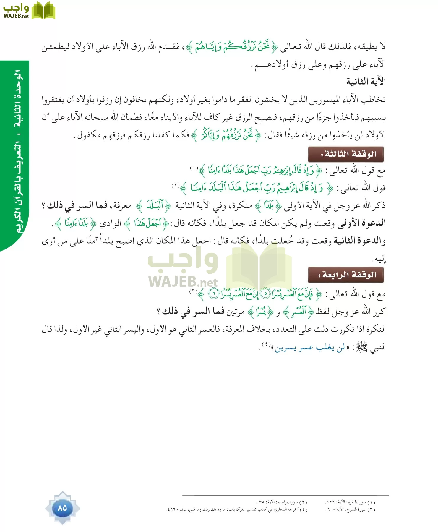 علوم القرآن 1 مقررات page-85