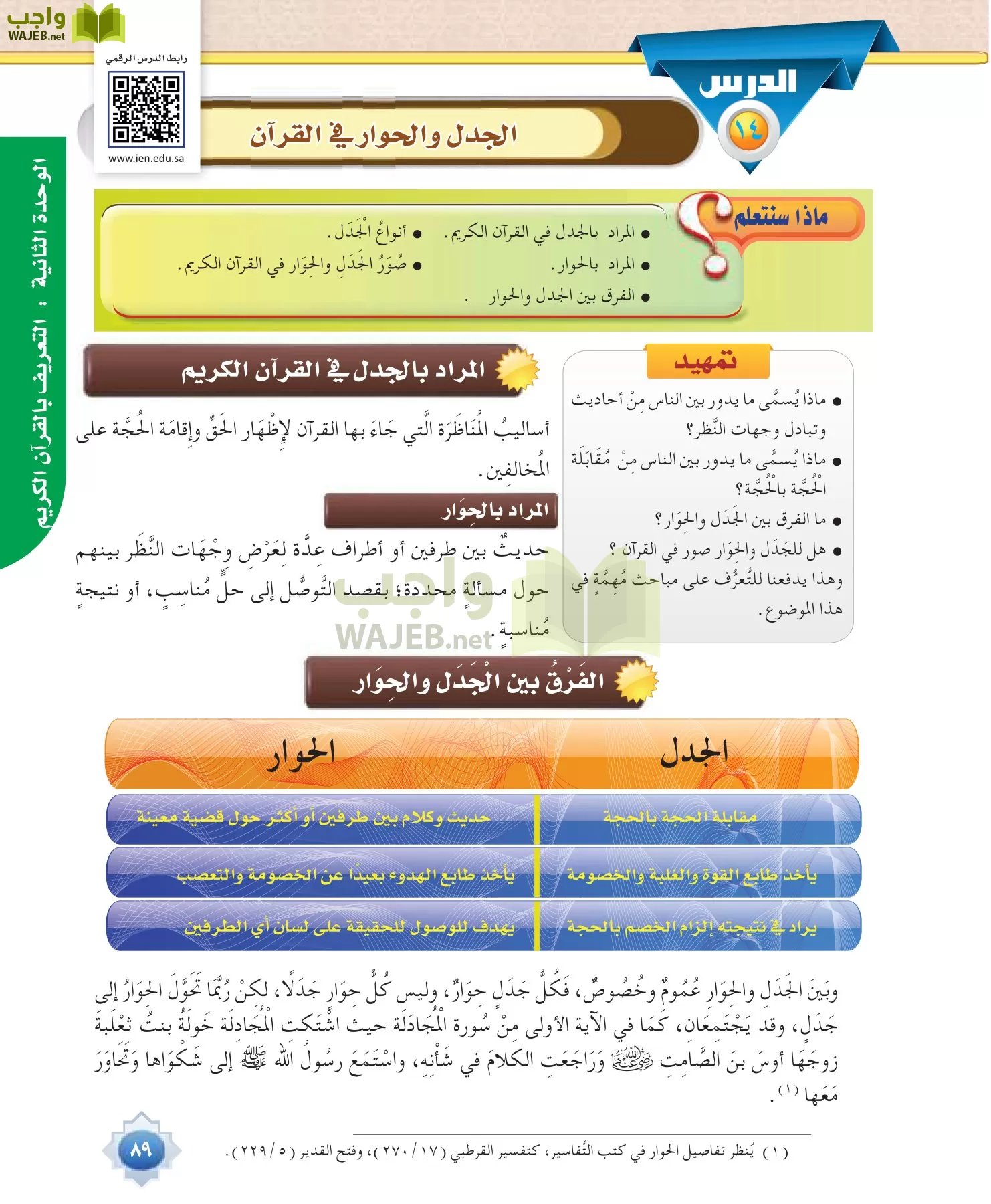 علوم القرآن 1 مقررات page-89