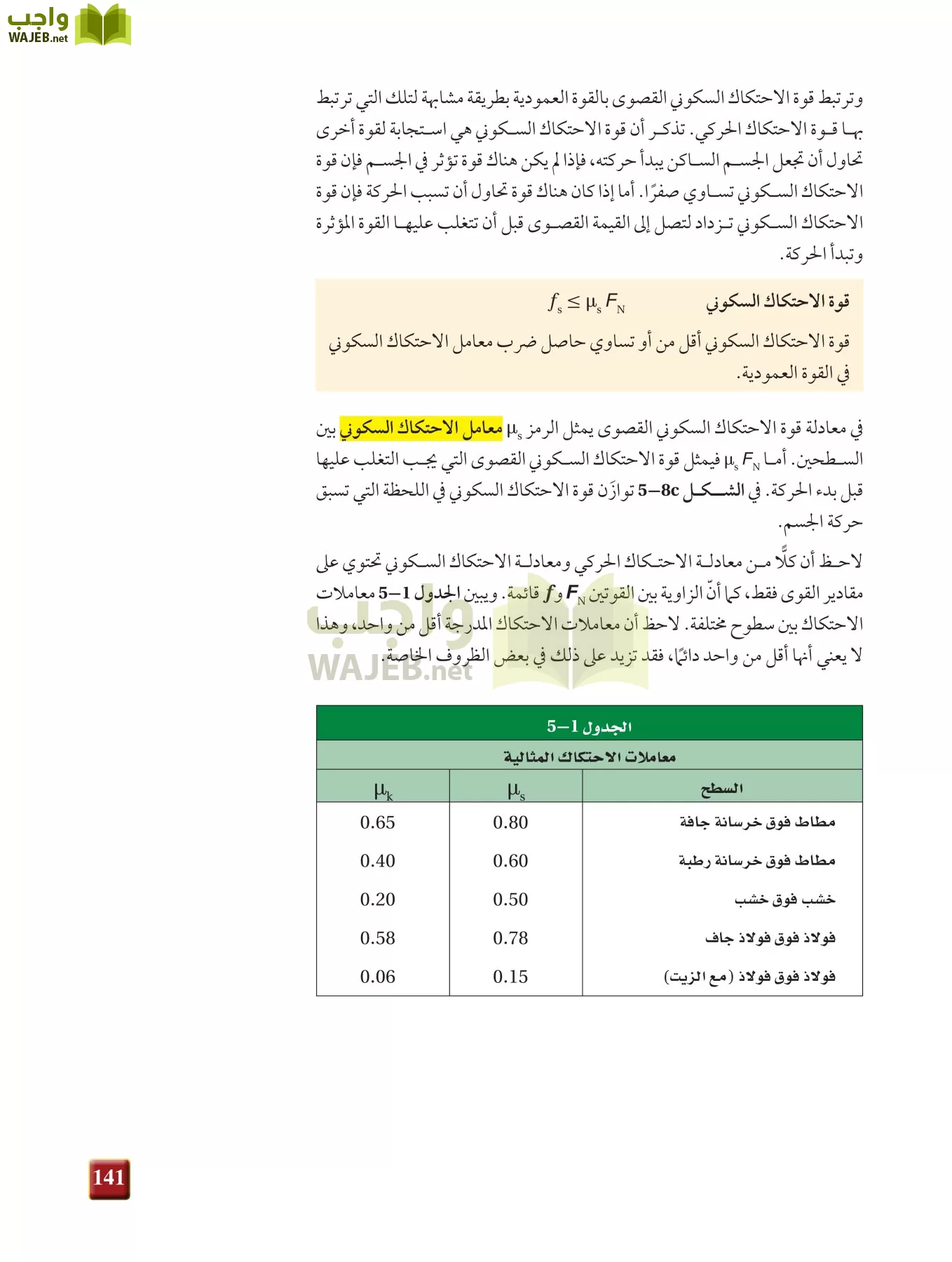 فيزياء 1 مقررات page-140