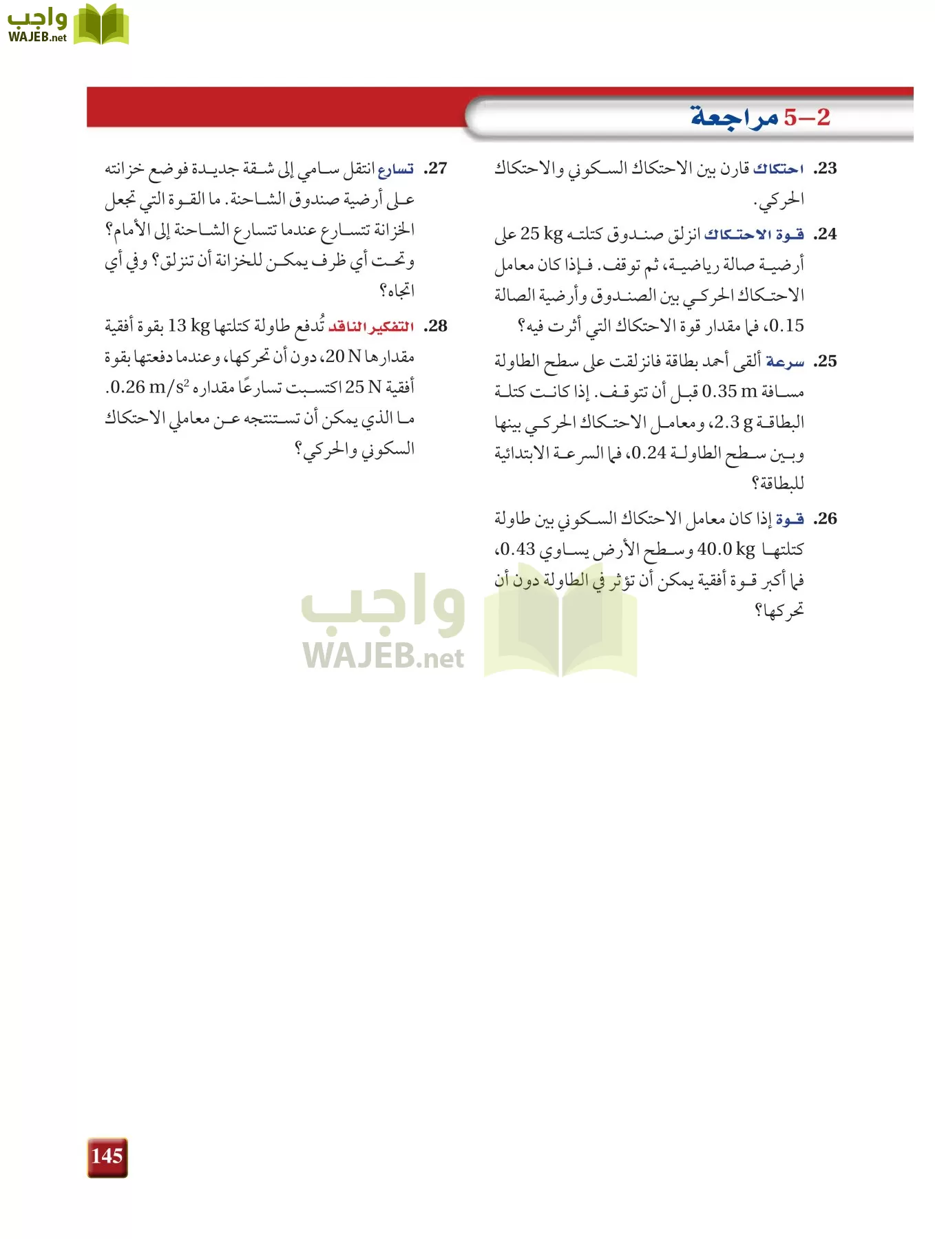 فيزياء 1 مقررات page-144