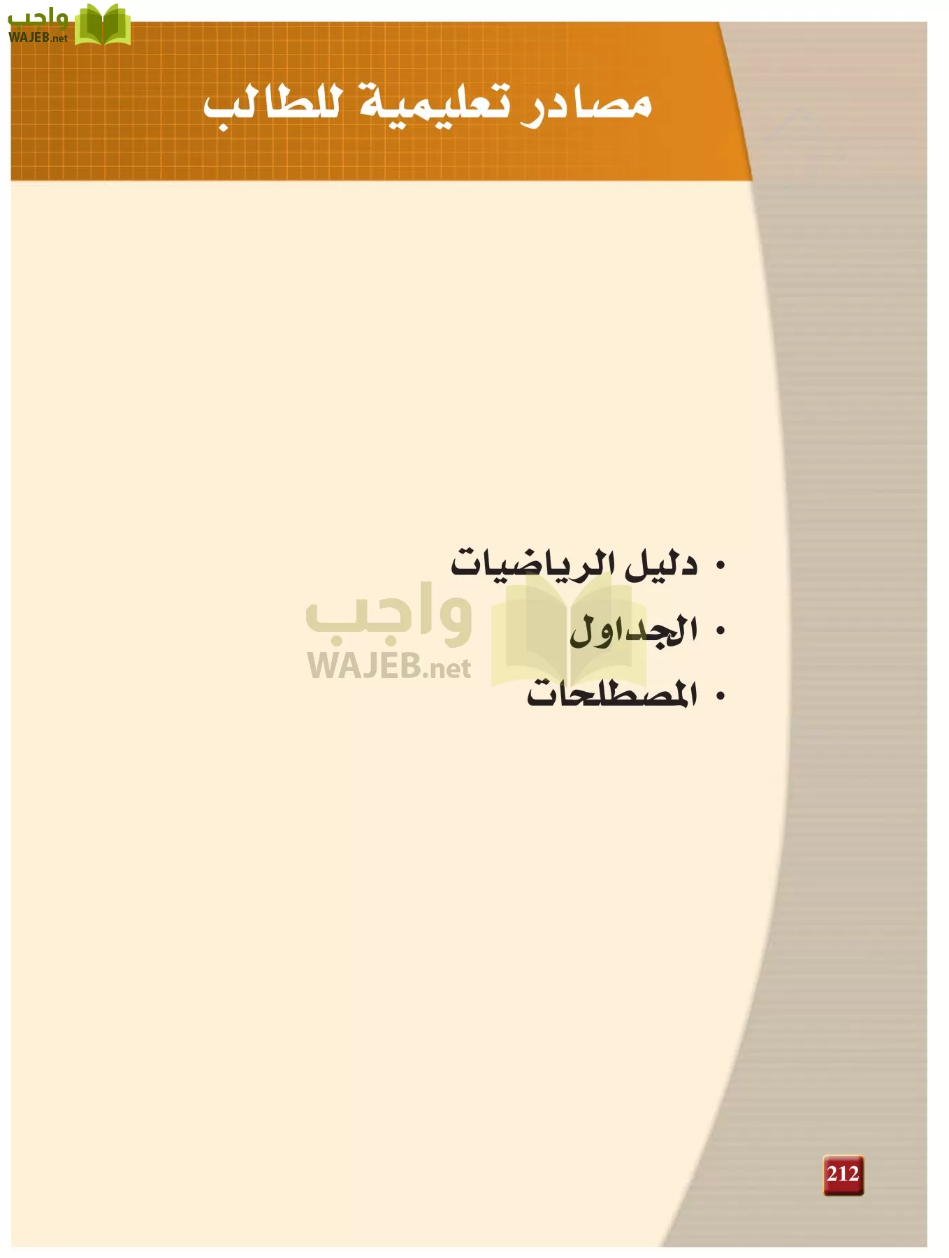 فيزياء 1 مقررات page-211