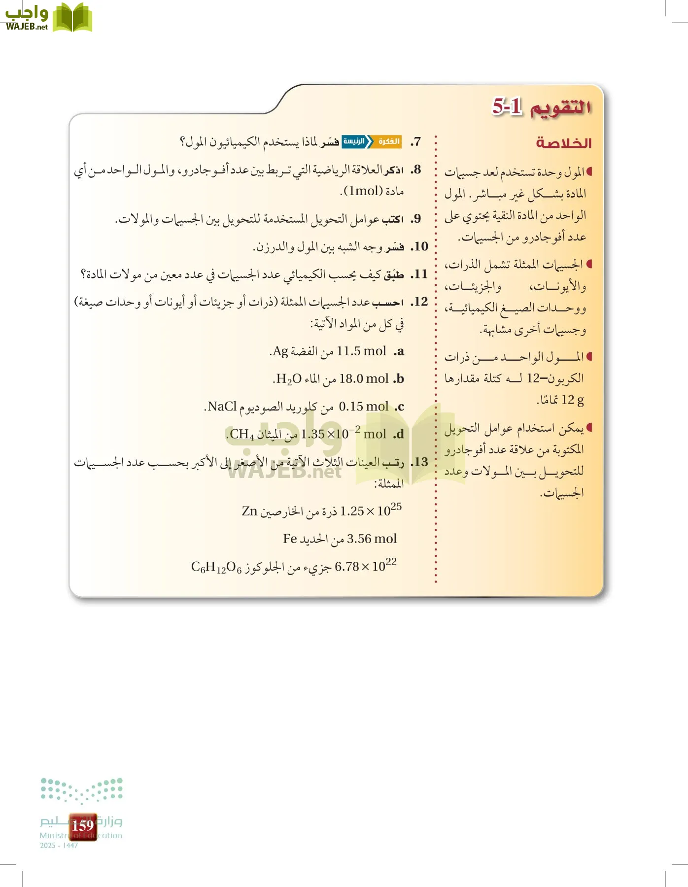 كيمياء 1 مقررات page-158