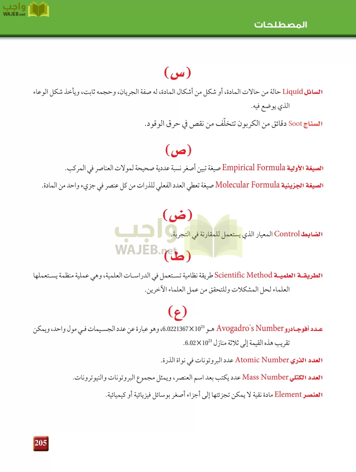 كيمياء 1 مقررات page-204