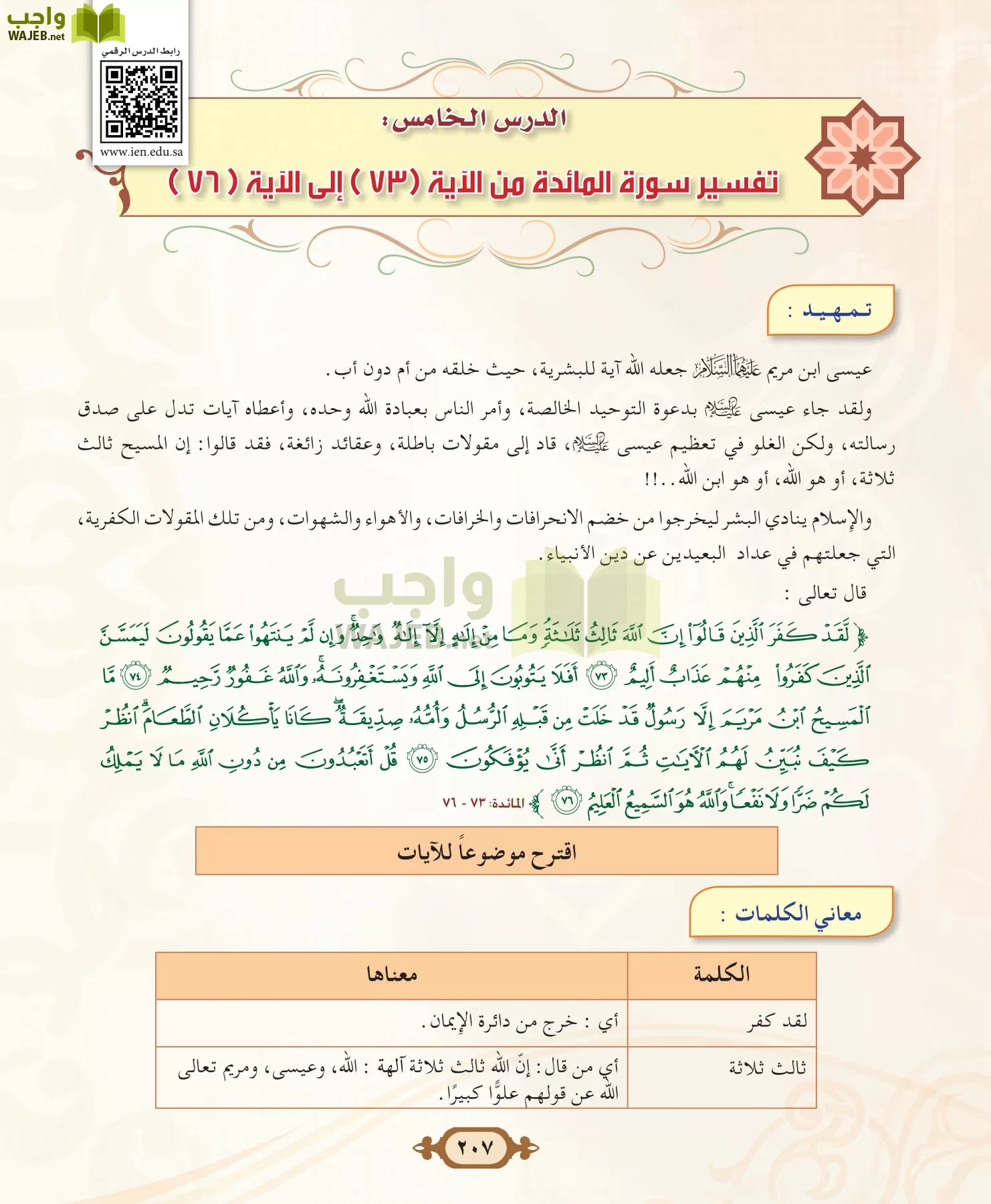 التفسير 2 مقررات page-207