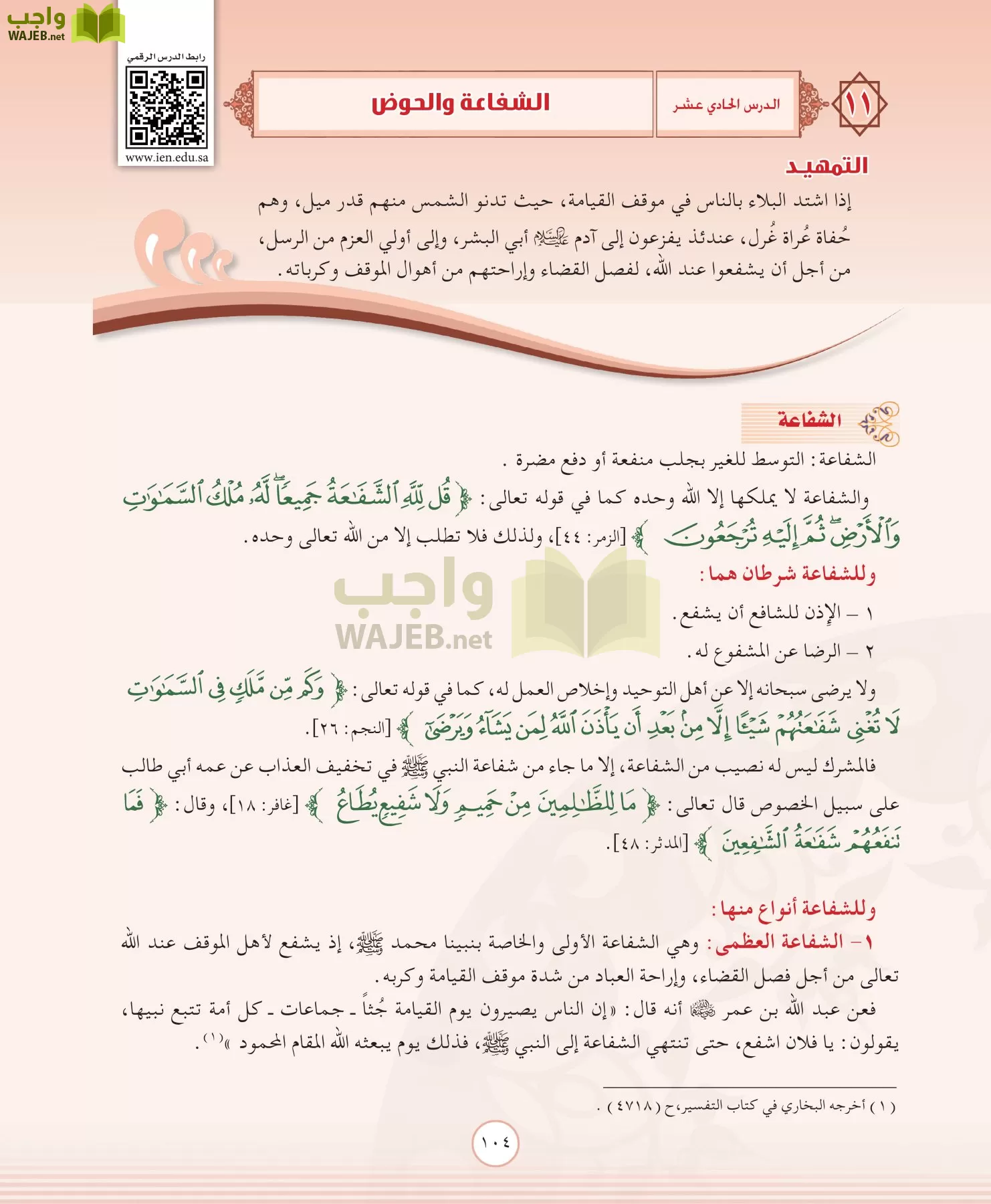 التوحيد 2 مقررات page-104