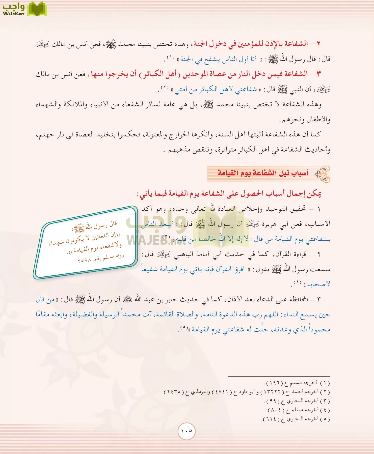 التوحيد 2 مقررات page-105