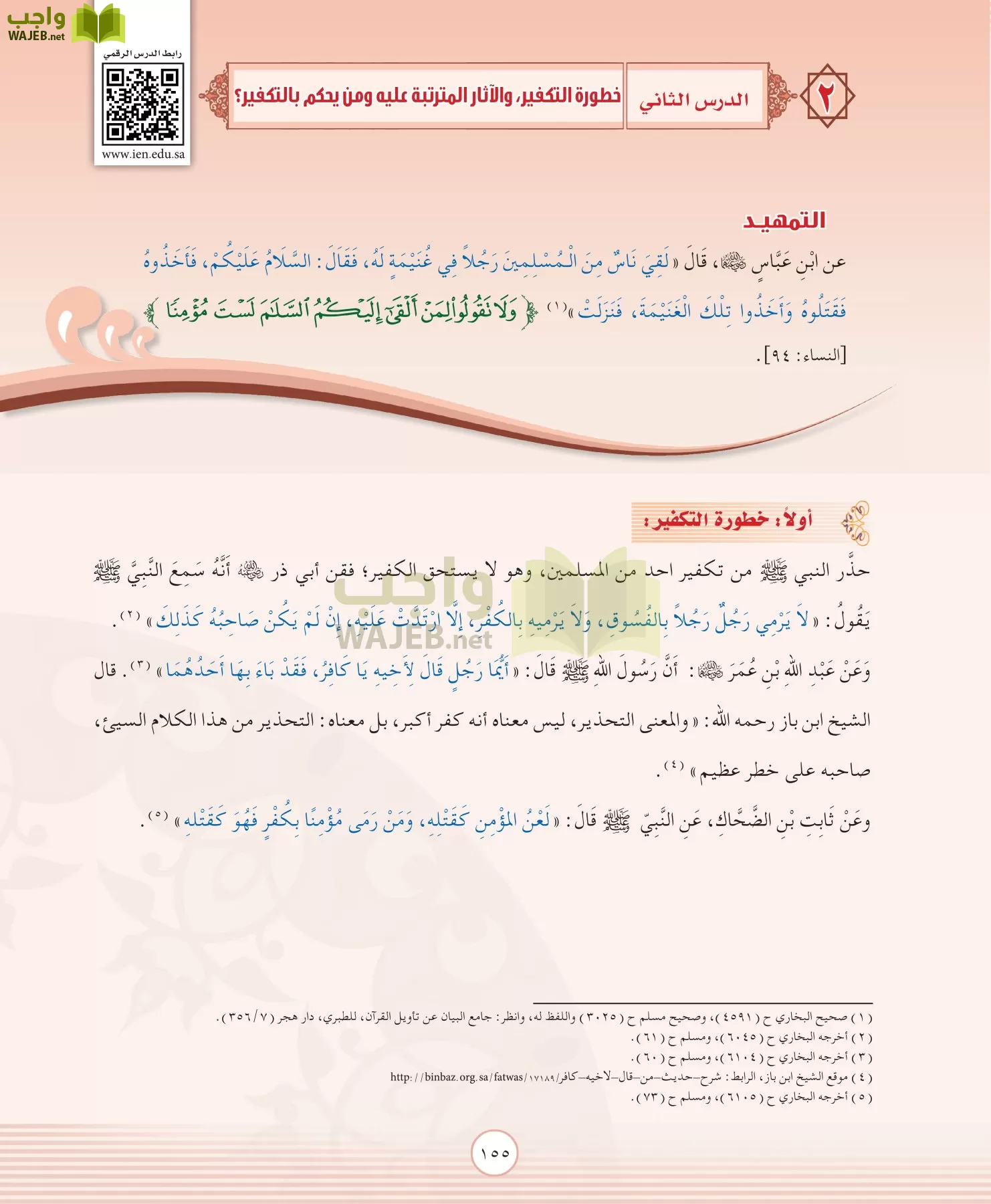 التوحيد 2 مقررات page-155