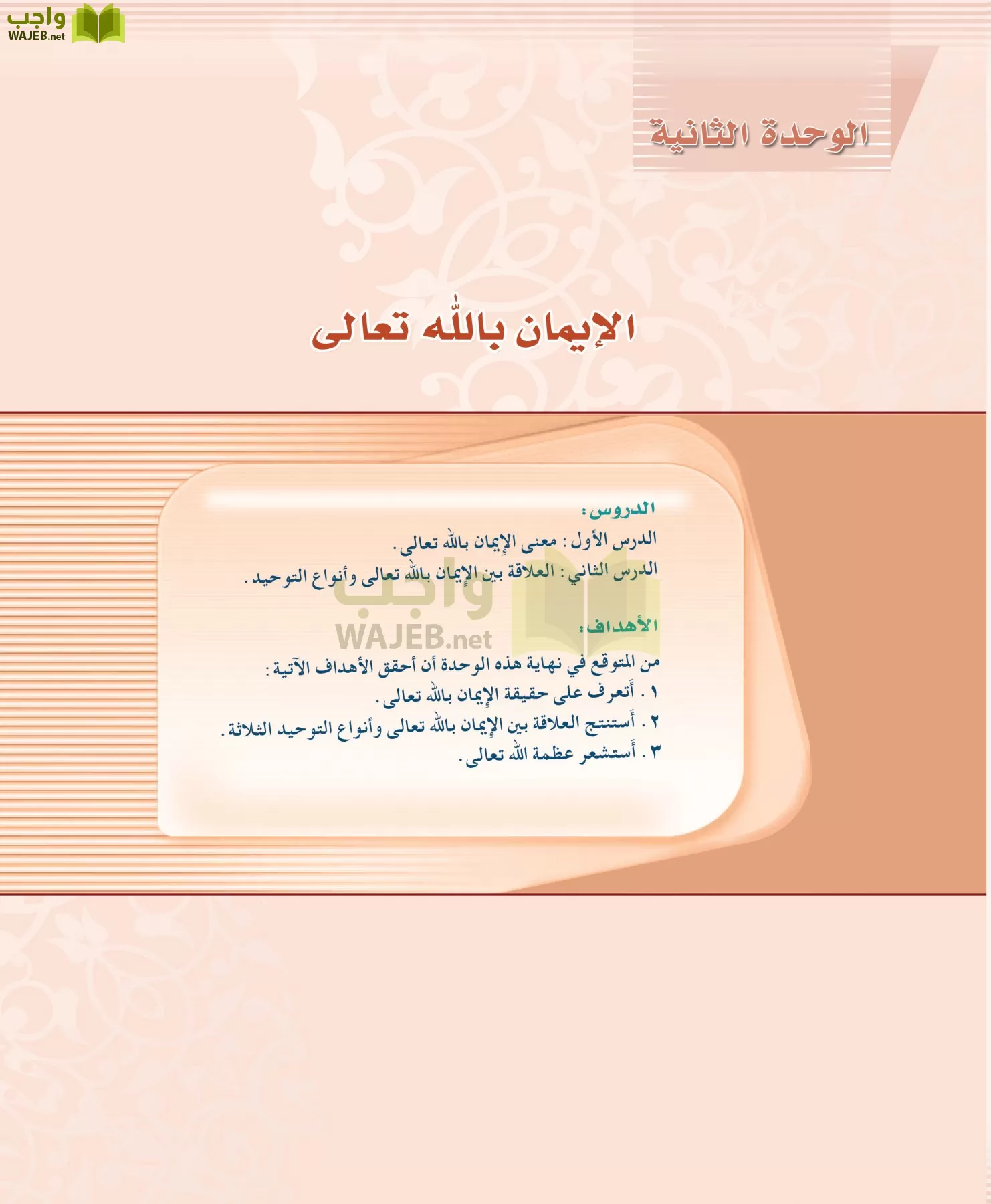 التوحيد 2 مقررات page-23