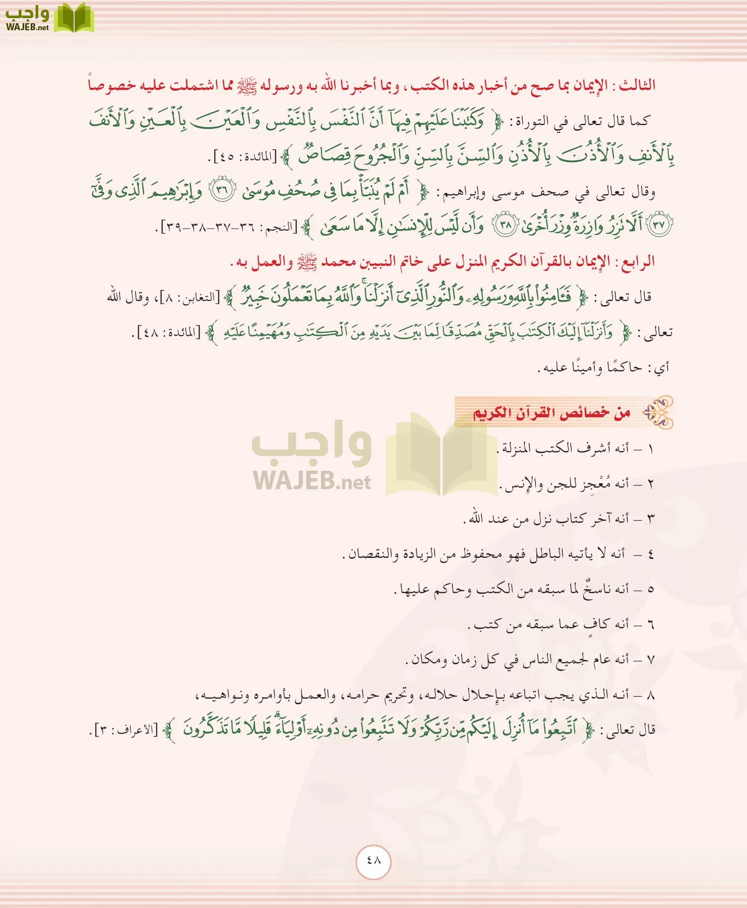 التوحيد 2 مقررات page-48