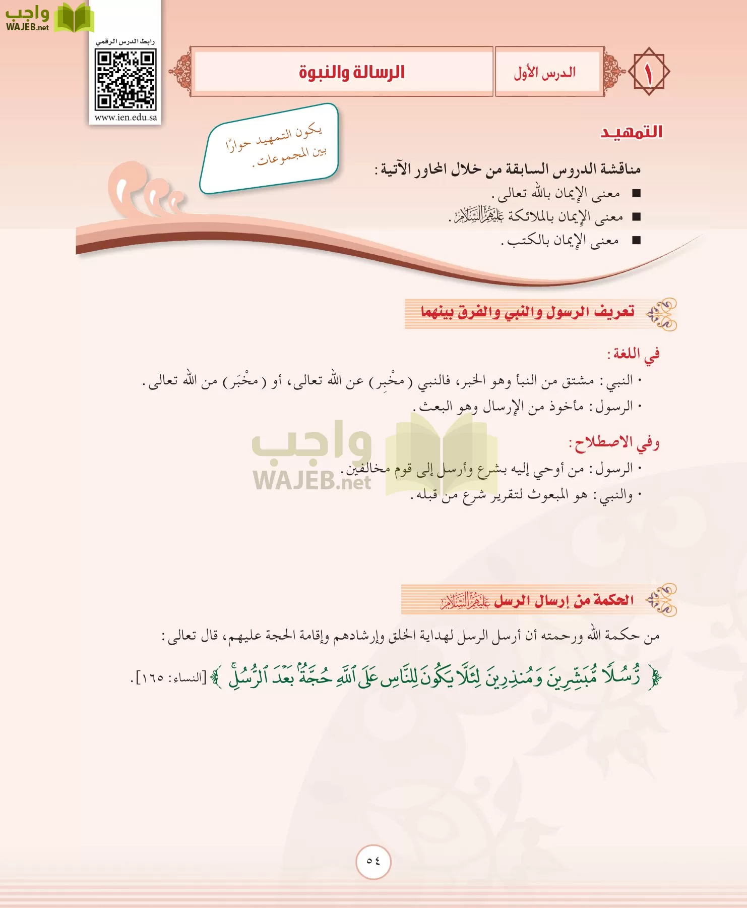 التوحيد 2 مقررات page-54