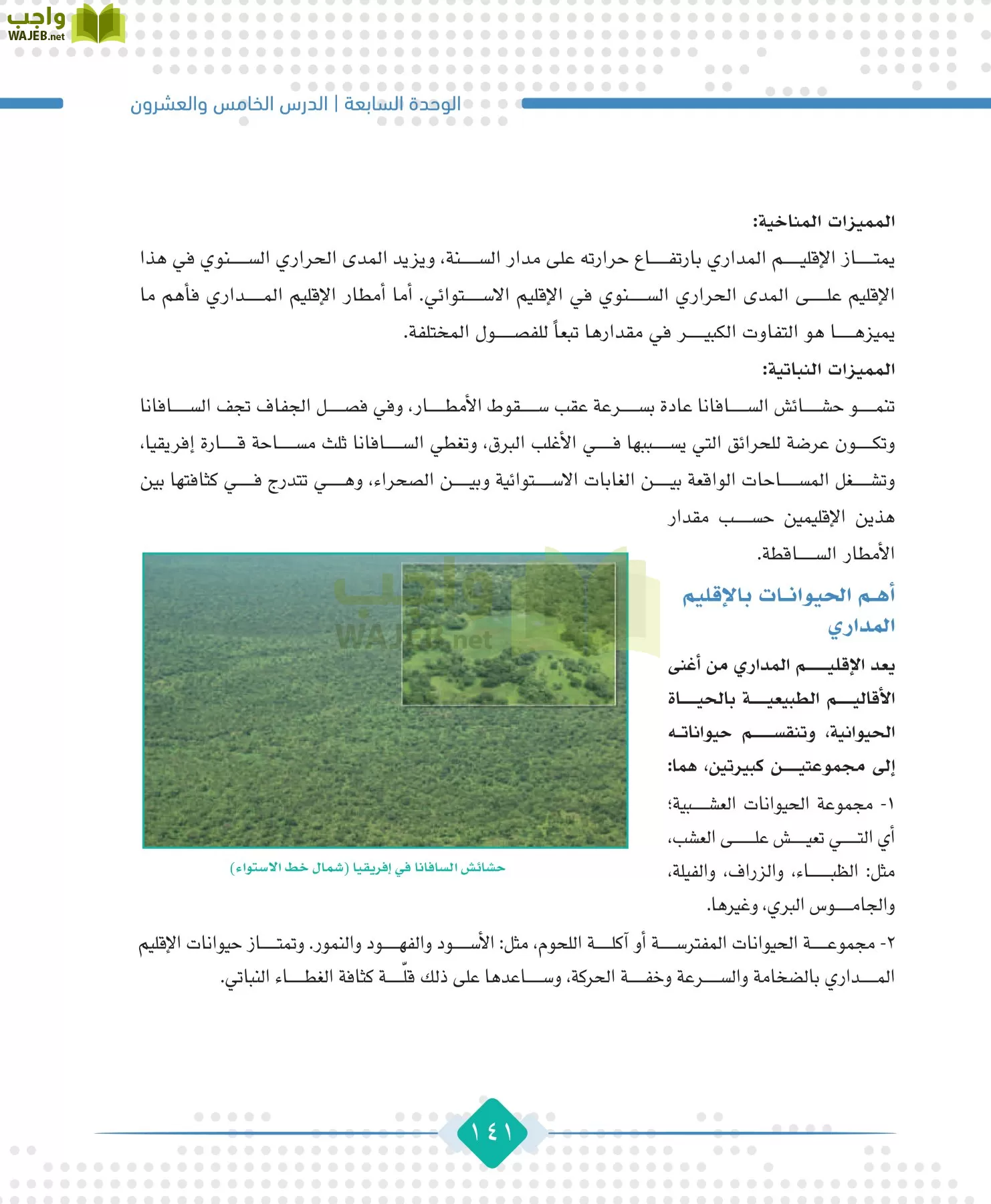 الجغرافيا مقررات page-143