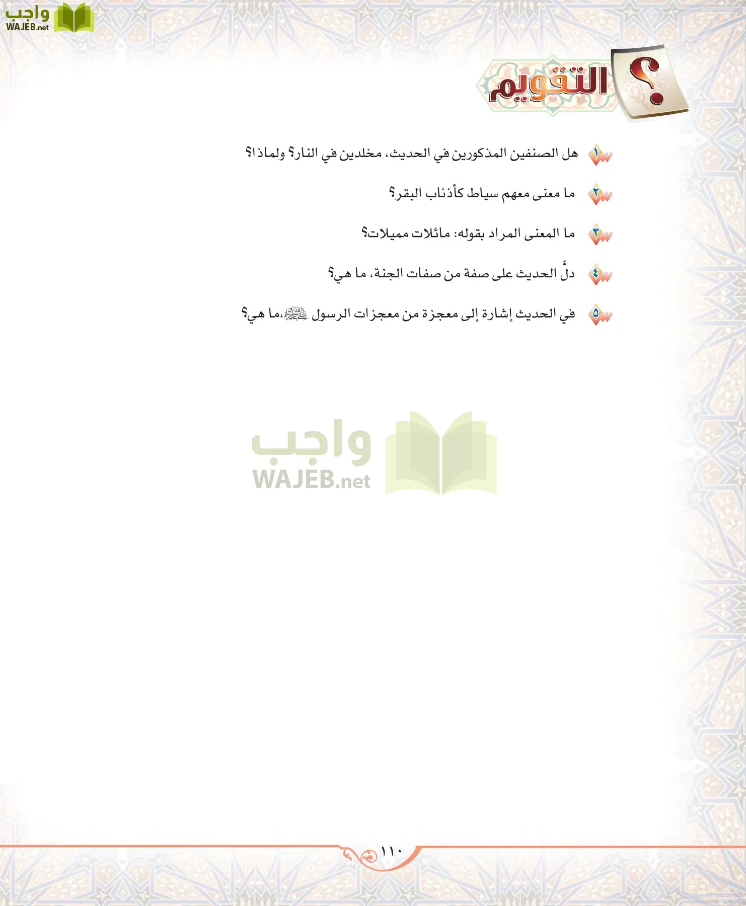 الحديث 2 مقررات page-110