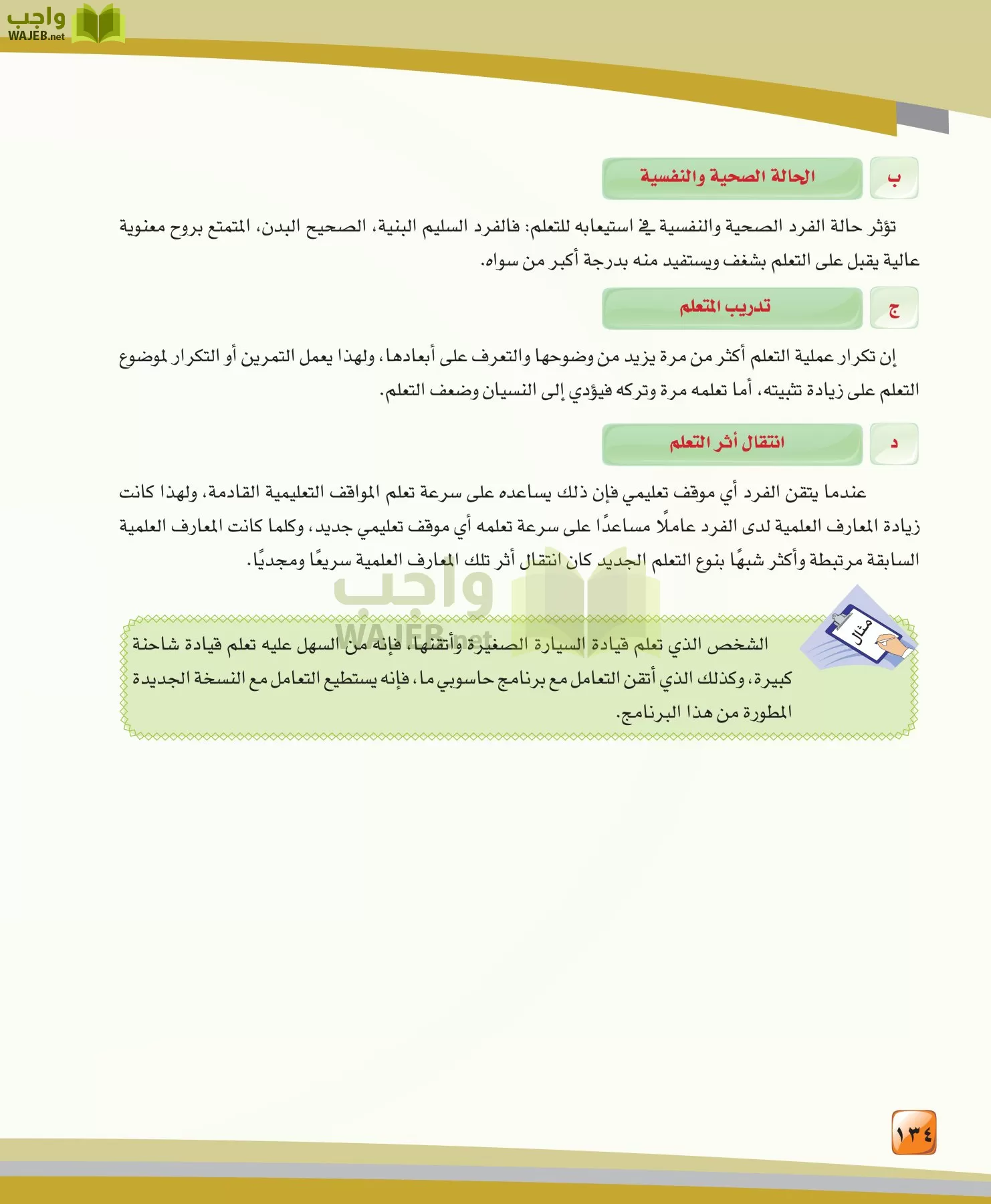 الدراسات النفسية والاجتماعية مقررات page-134