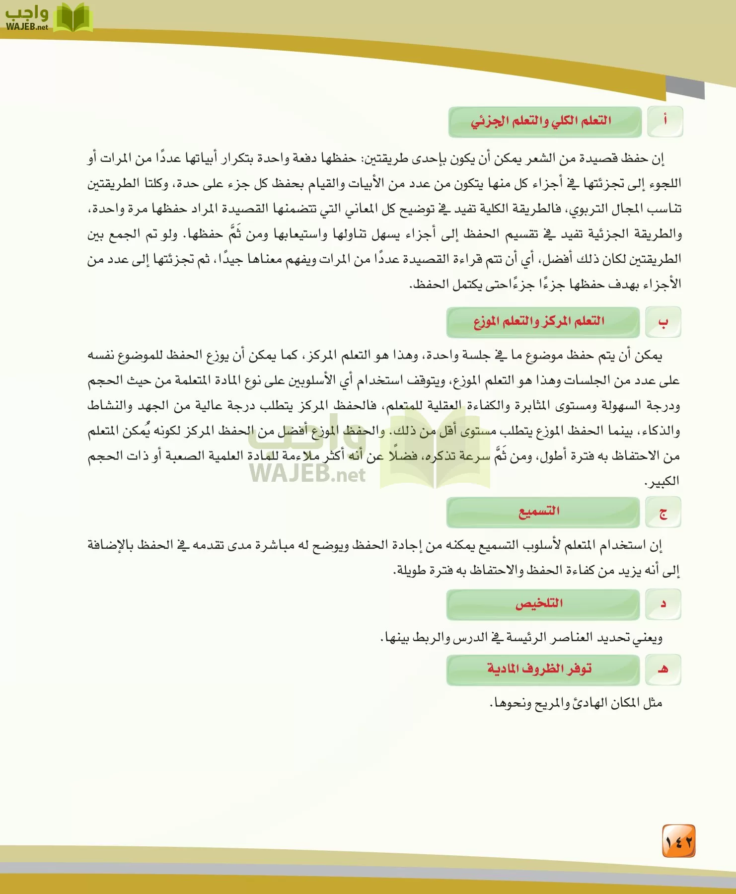 الدراسات النفسية والاجتماعية مقررات page-142