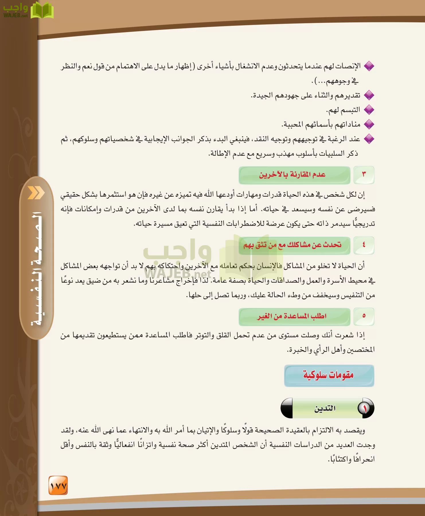 الدراسات النفسية والاجتماعية مقررات page-177