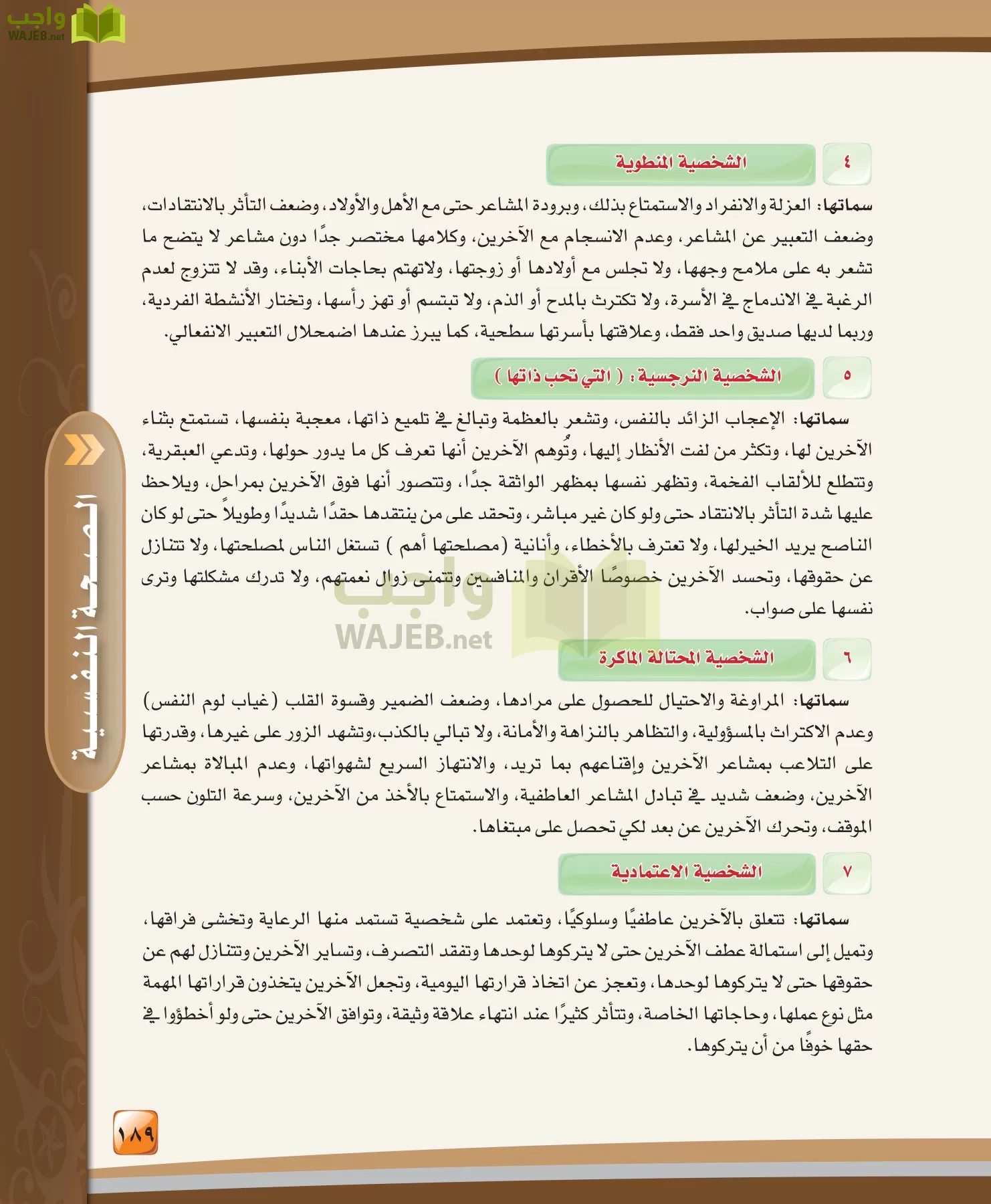 الدراسات النفسية والاجتماعية مقررات page-189