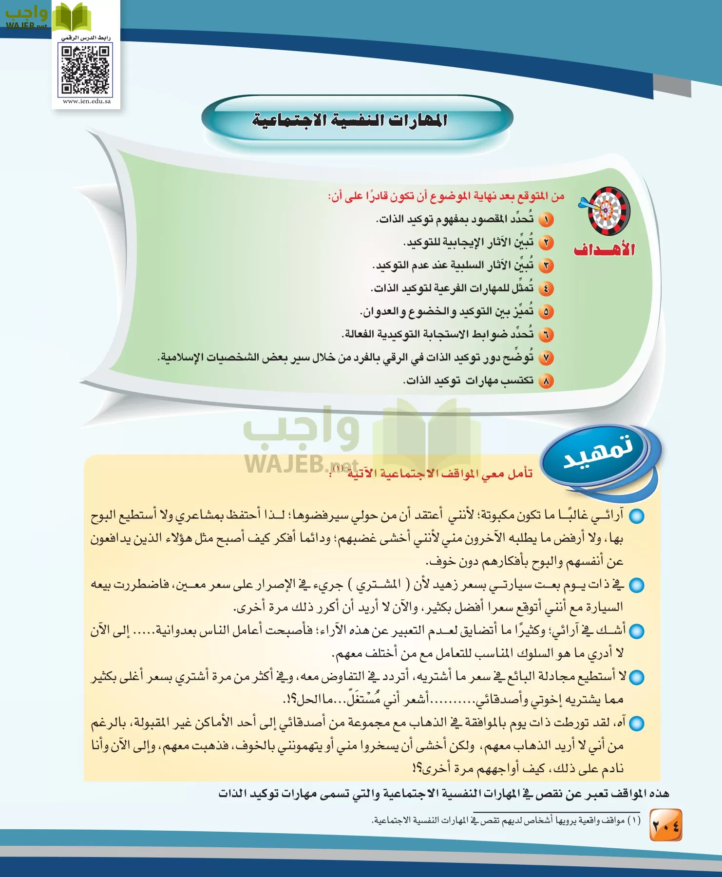 الدراسات النفسية والاجتماعية مقررات page-204