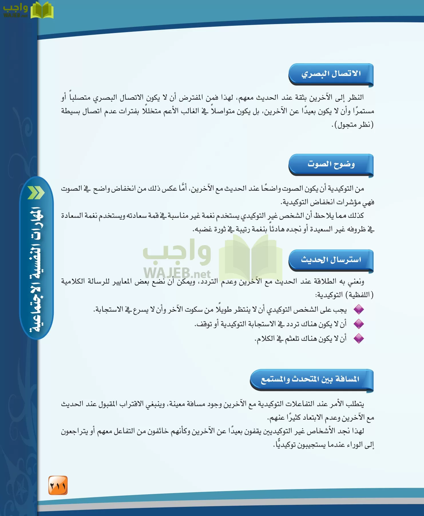 الدراسات النفسية والاجتماعية مقررات page-211