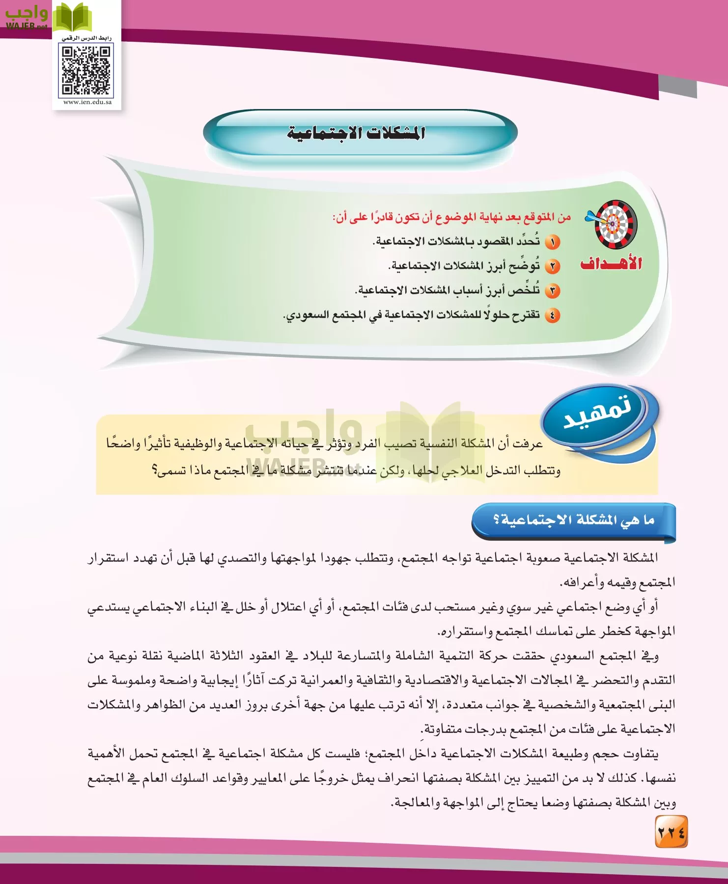 الدراسات النفسية والاجتماعية مقررات page-224