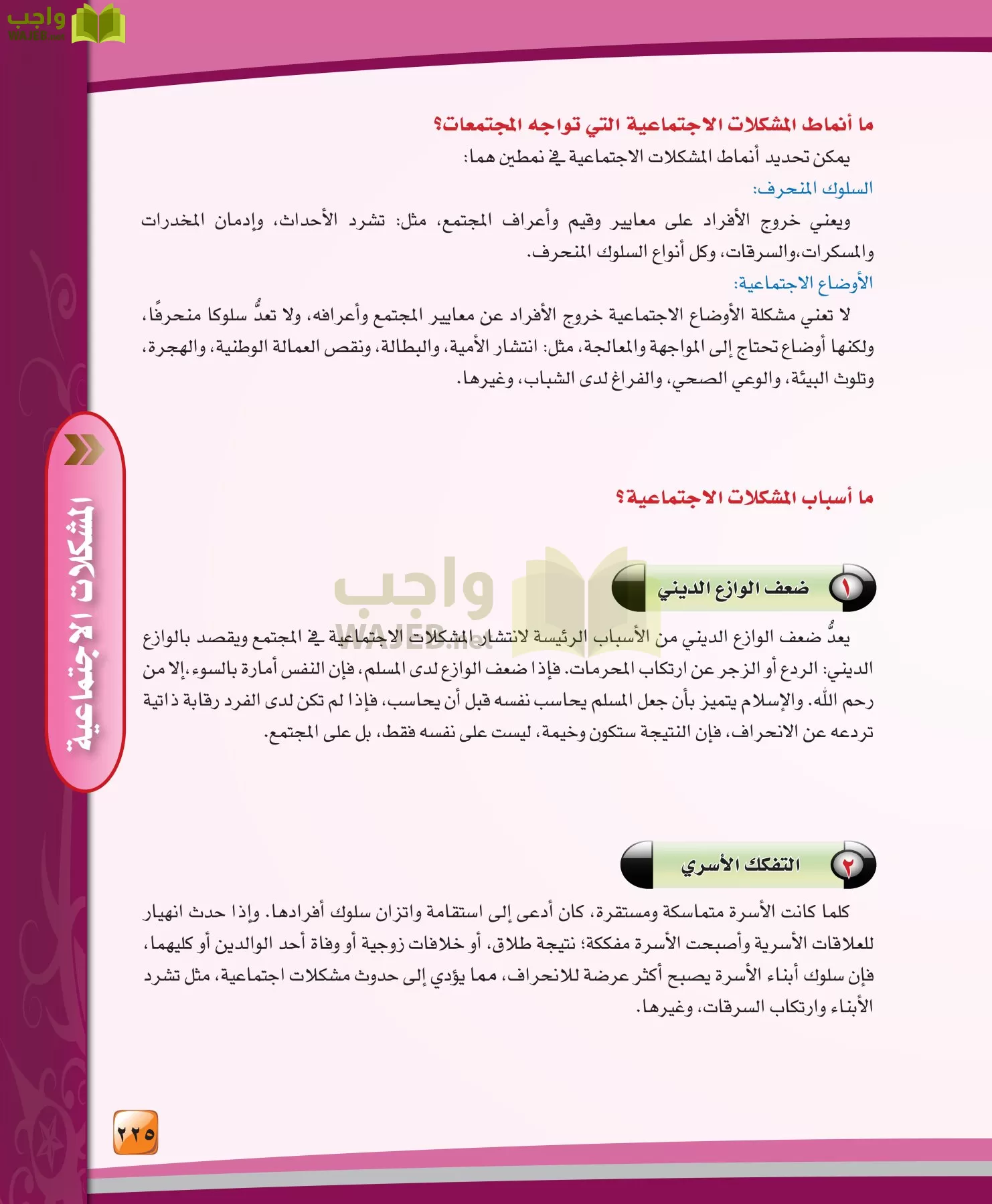 الدراسات النفسية والاجتماعية مقررات page-225