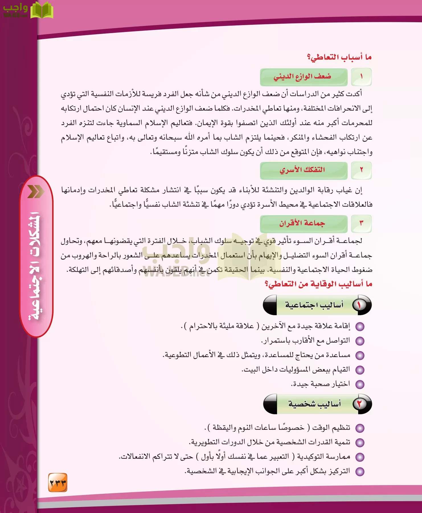 الدراسات النفسية والاجتماعية مقررات page-233