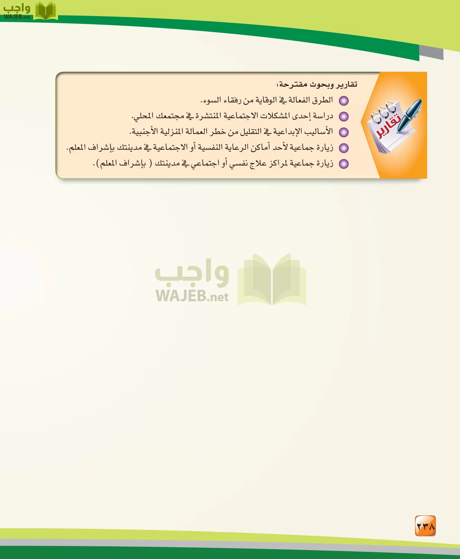 الدراسات النفسية والاجتماعية مقررات page-238