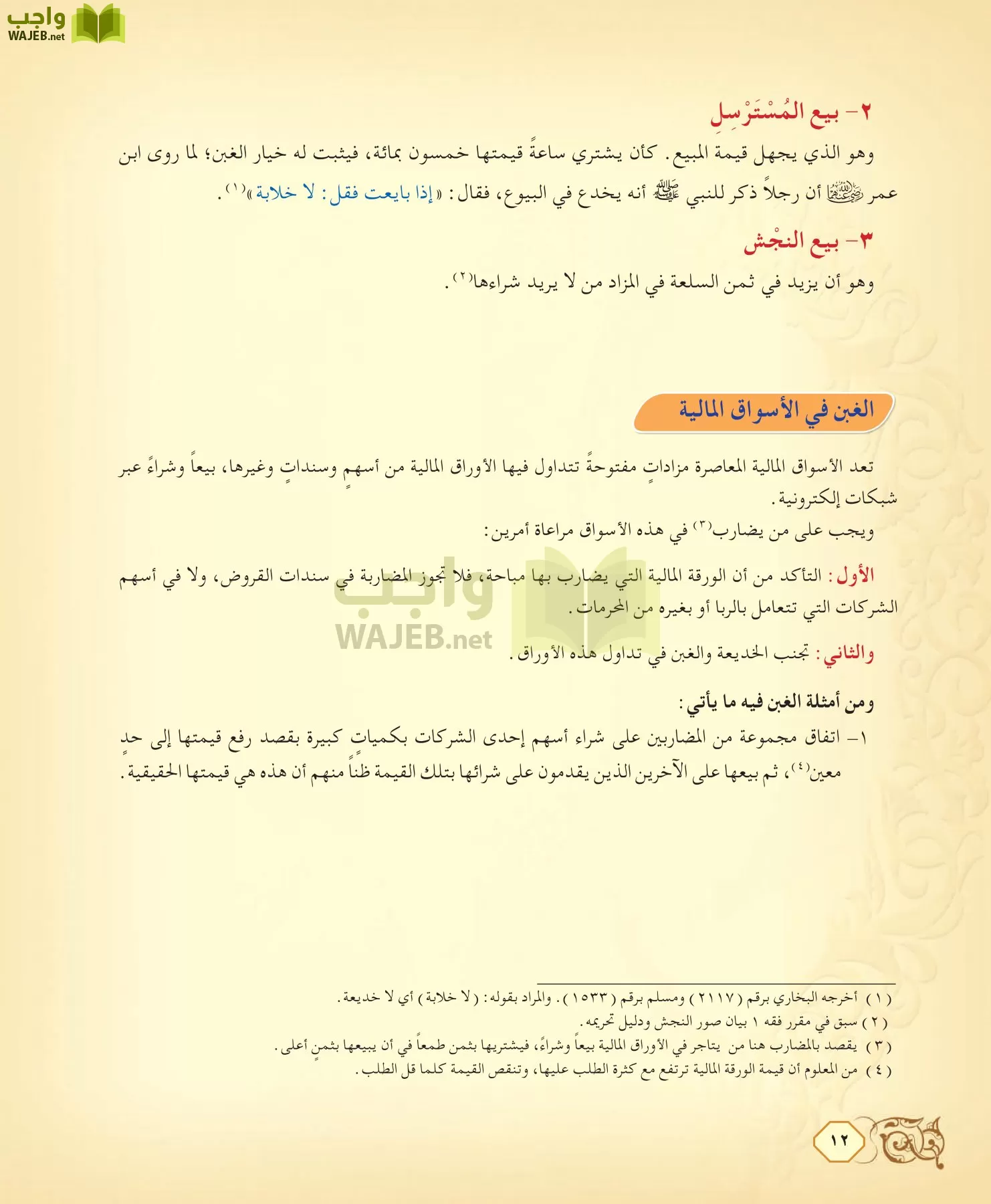 الفقه 2 مقررات page-12