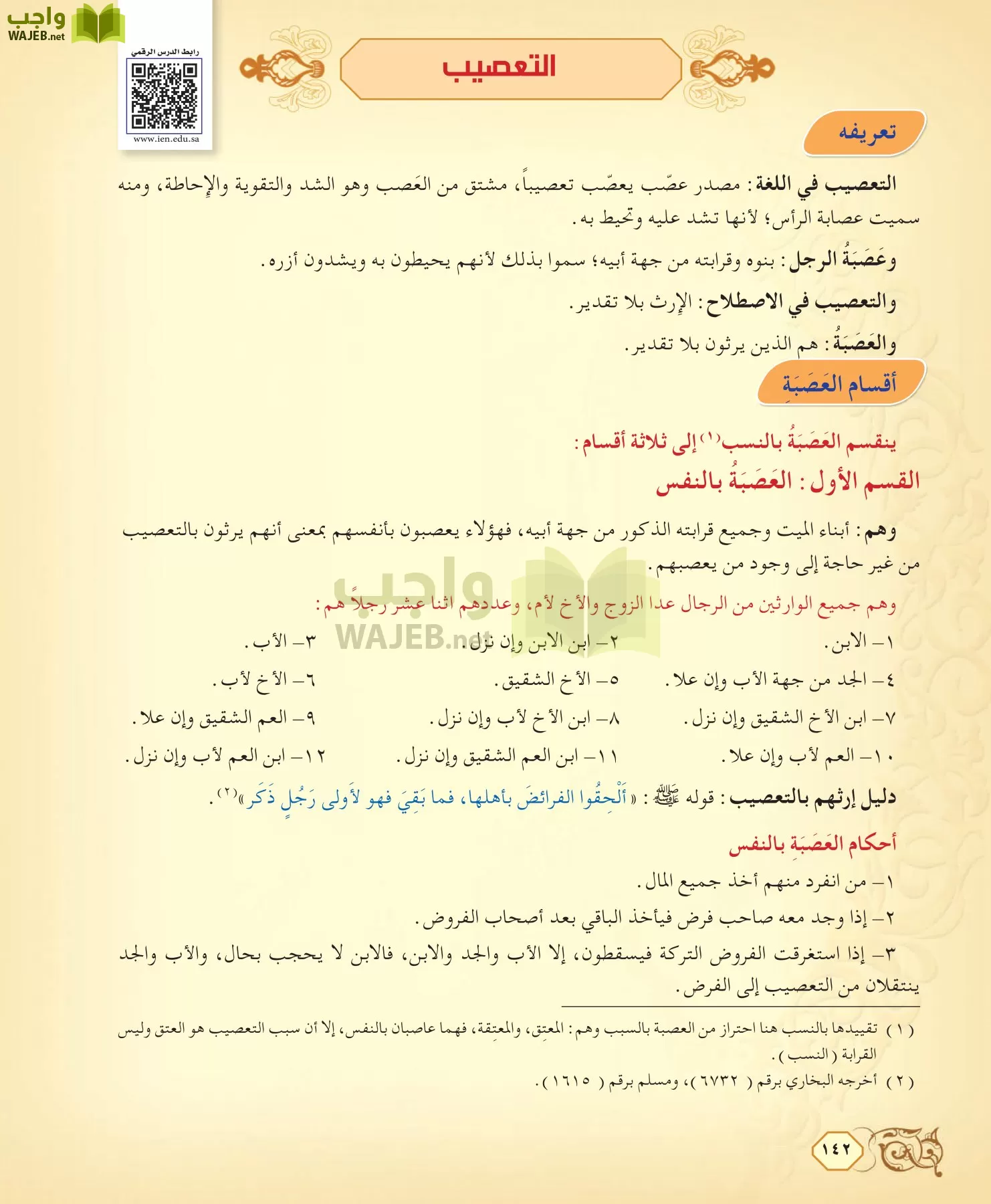 الفقه 2 مقررات page-142