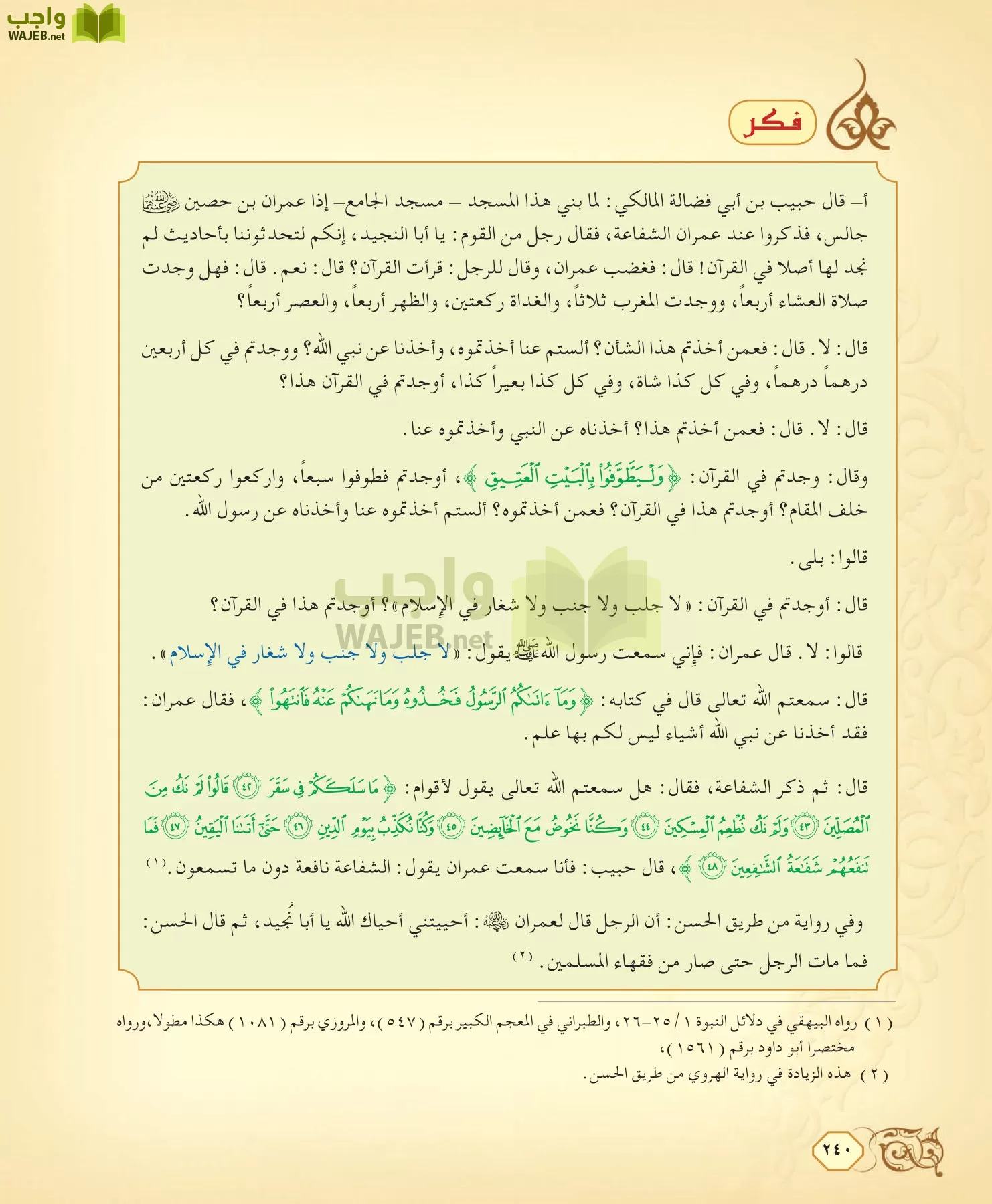 الفقه 2 مقررات page-240
