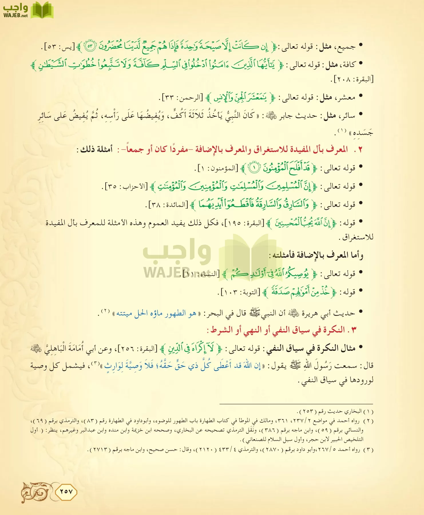 الفقه 2 مقررات page-257