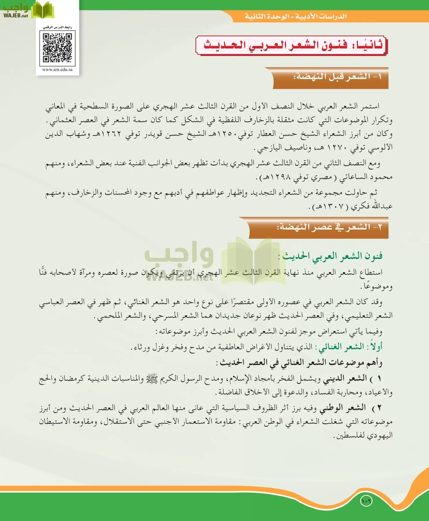 اللغة العربية 5 مقررات الدراسات الأدبية page-106