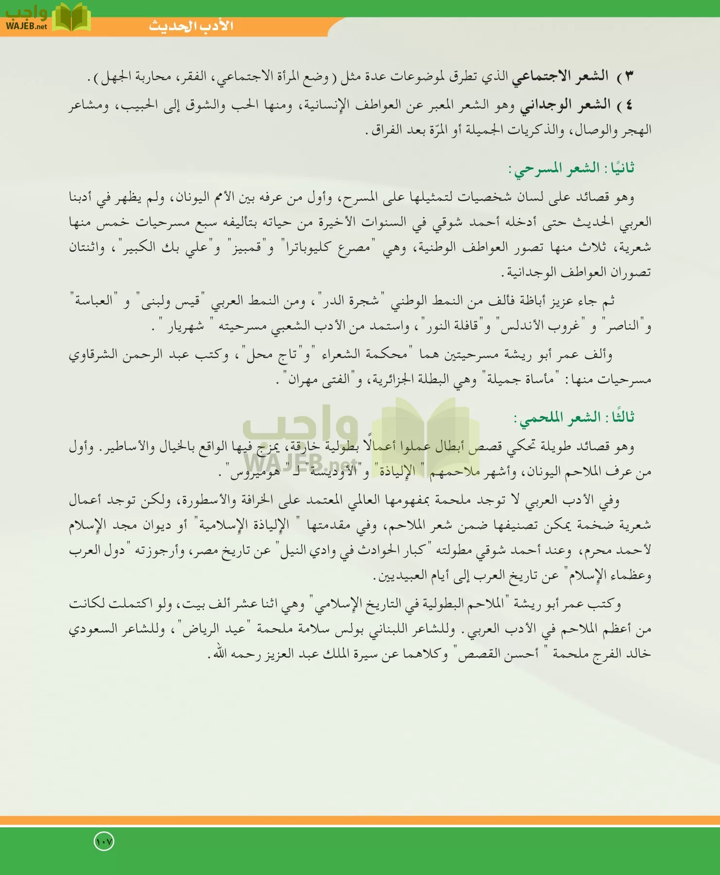اللغة العربية 5 مقررات الدراسات الأدبية page-107