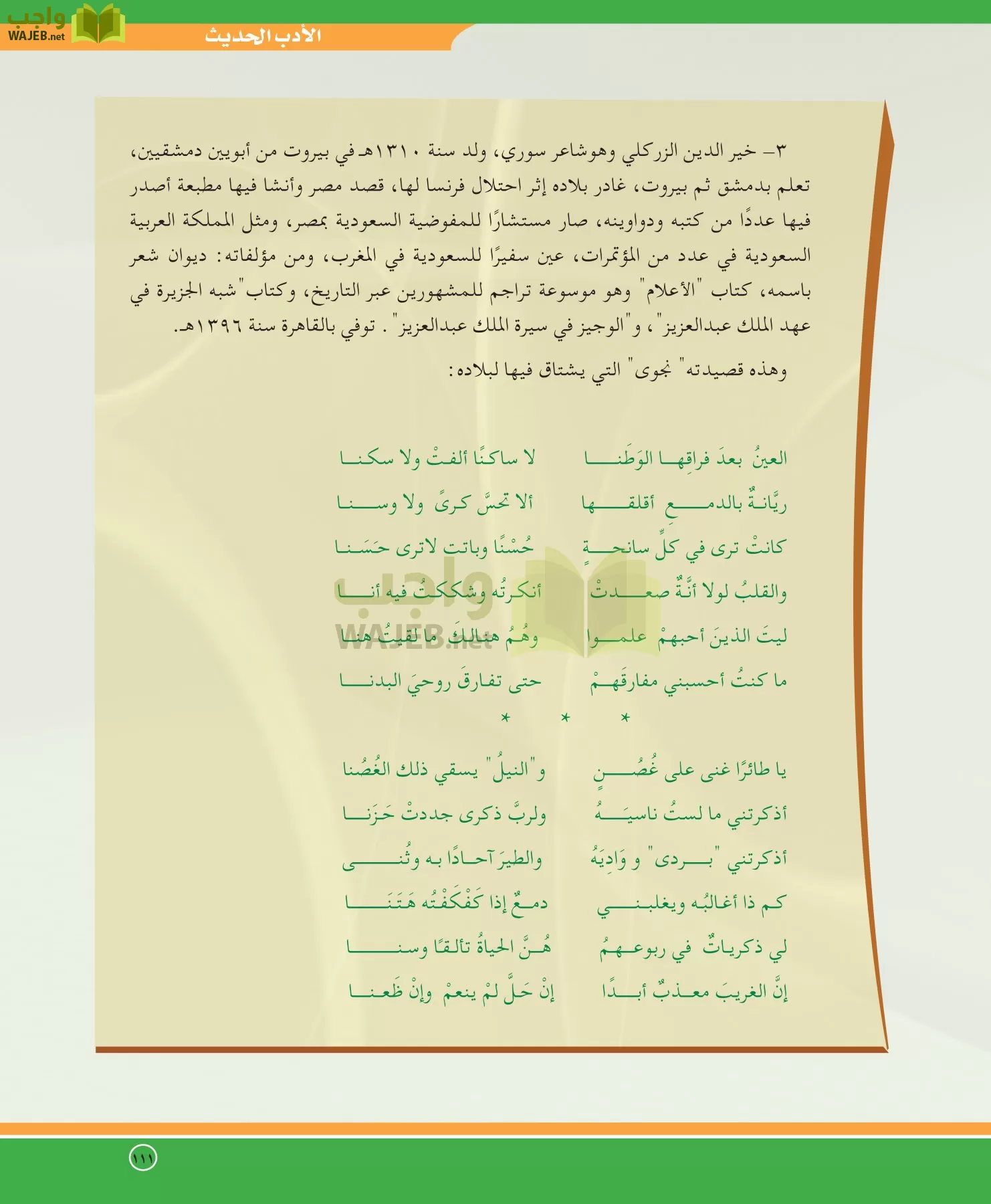 اللغة العربية 5 مقررات الدراسات الأدبية page-111