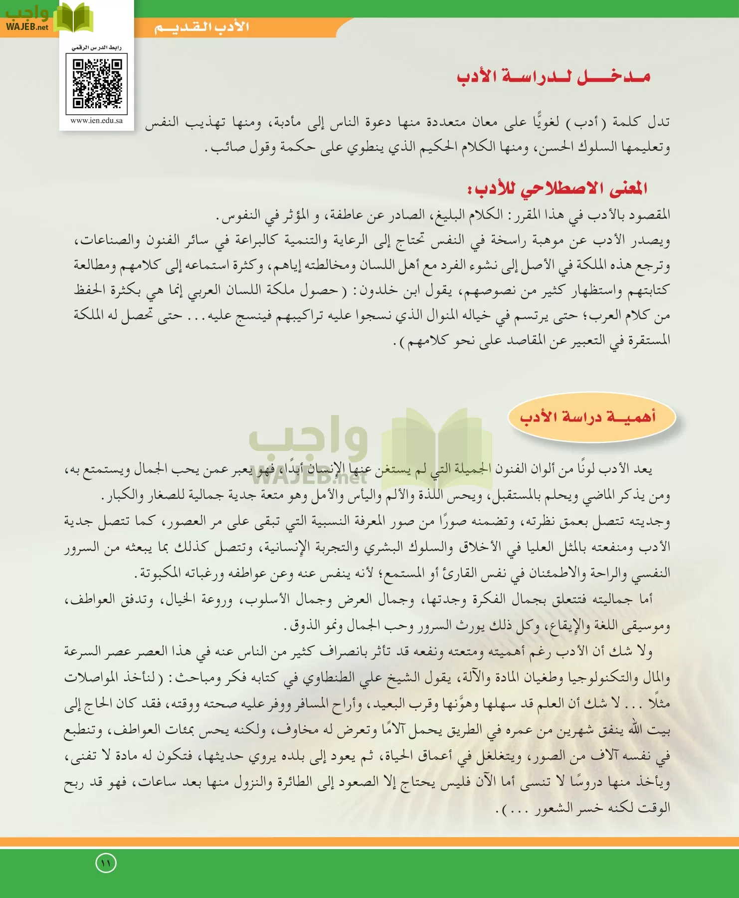 اللغة العربية 5 مقررات الدراسات الأدبية page-11