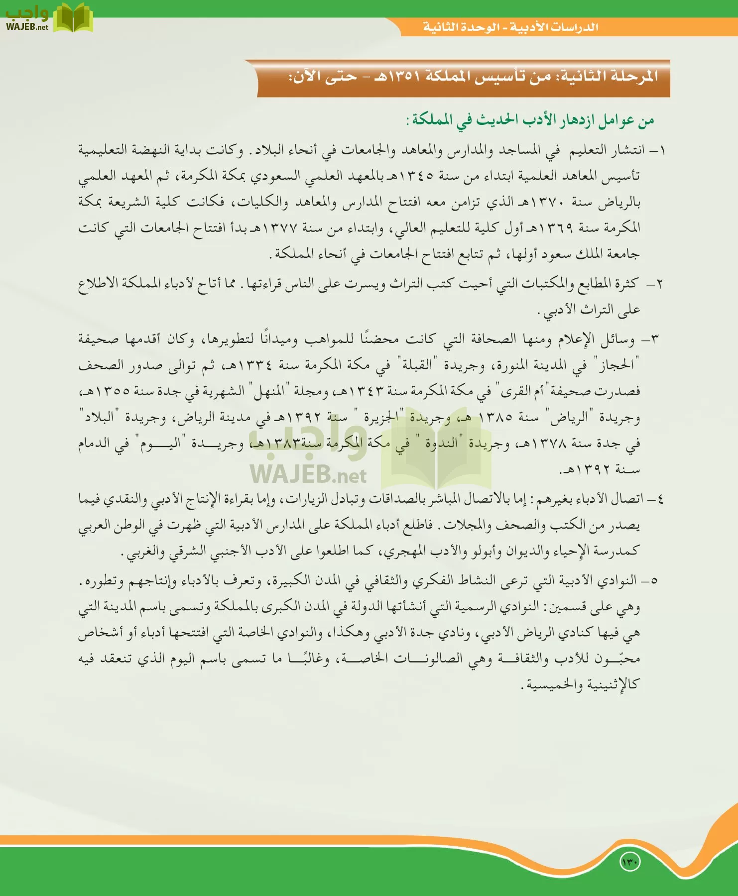 اللغة العربية 5 مقررات الدراسات الأدبية page-130