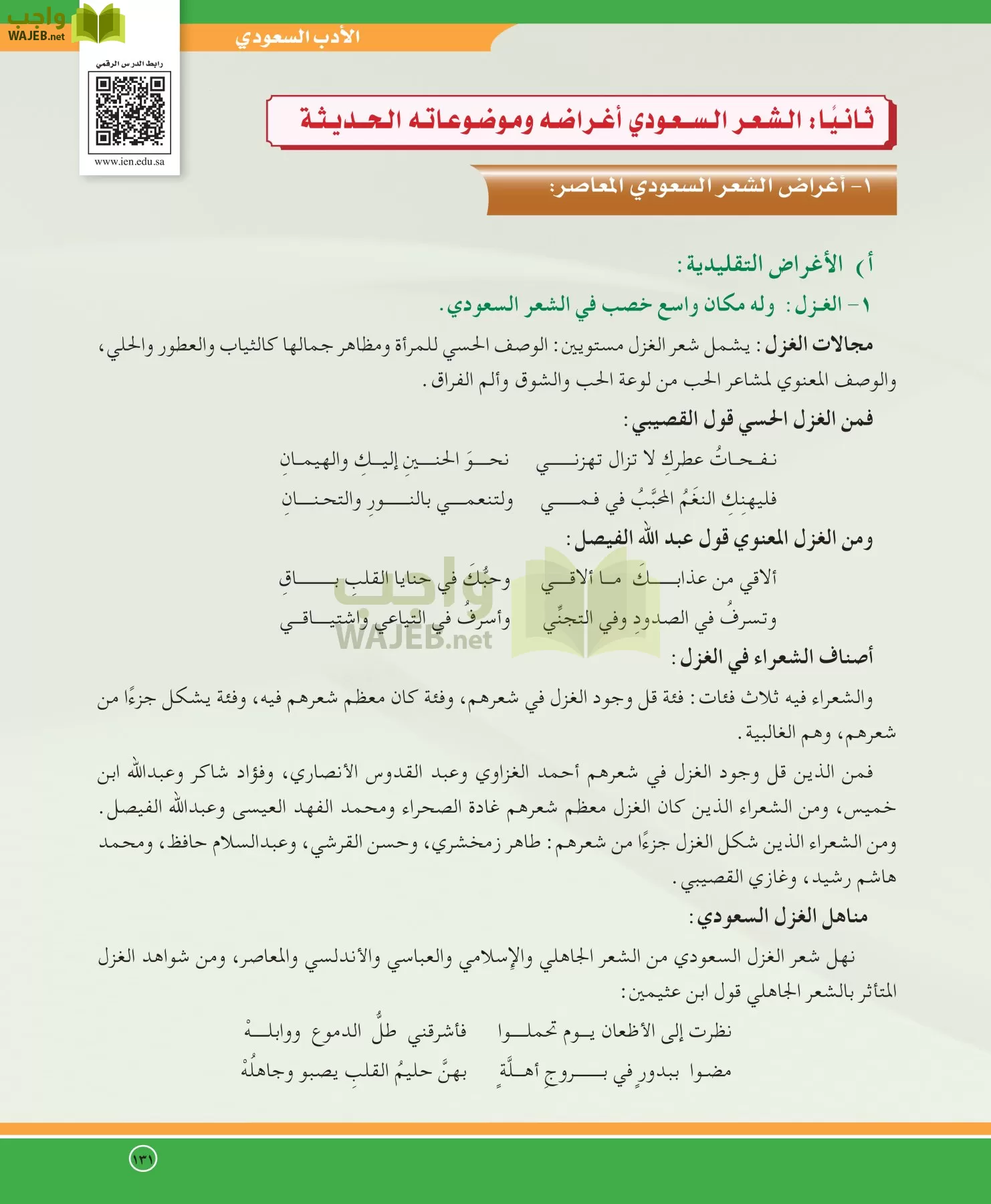 اللغة العربية 5 مقررات الدراسات الأدبية page-131