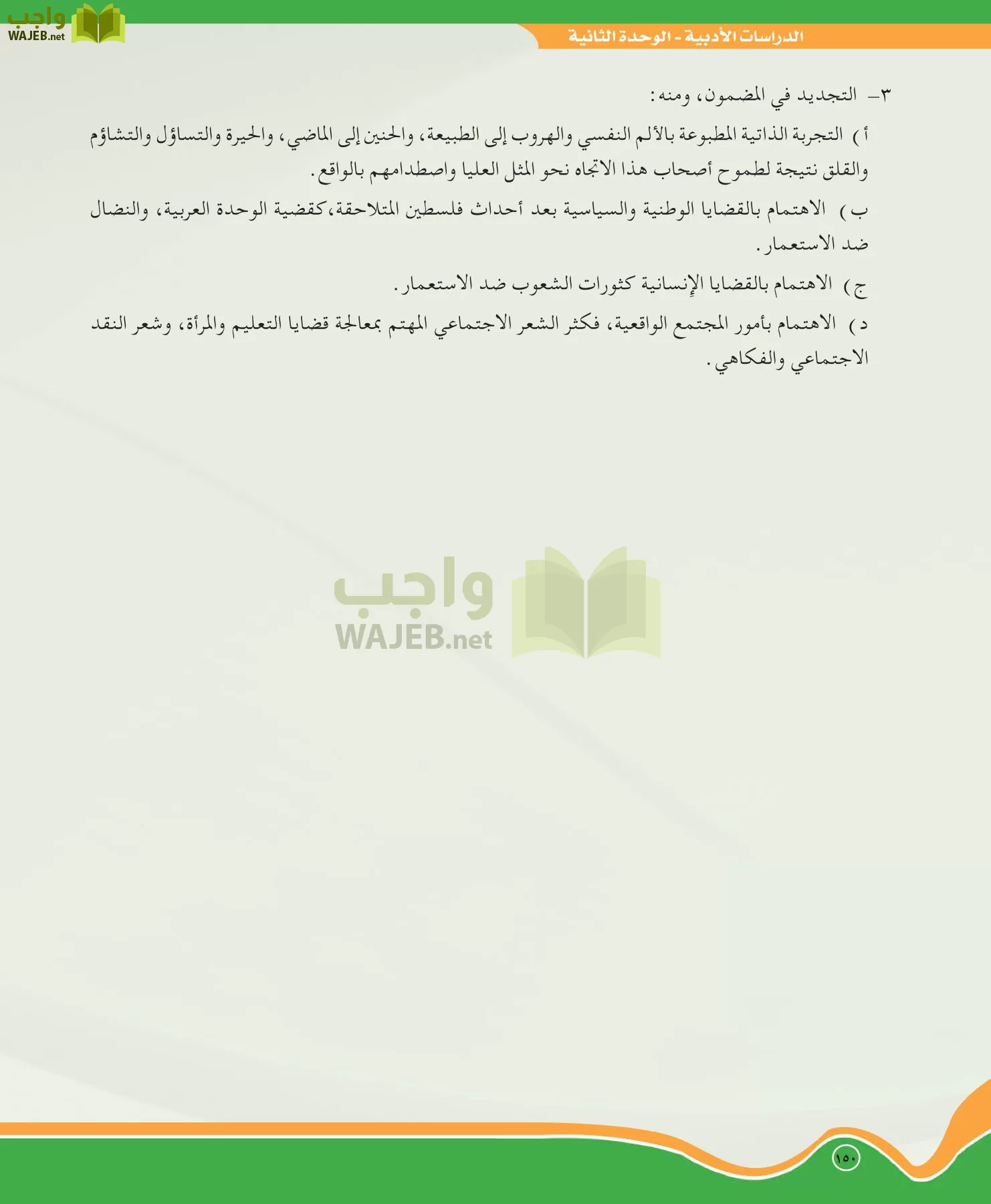 اللغة العربية 5 مقررات الدراسات الأدبية page-150
