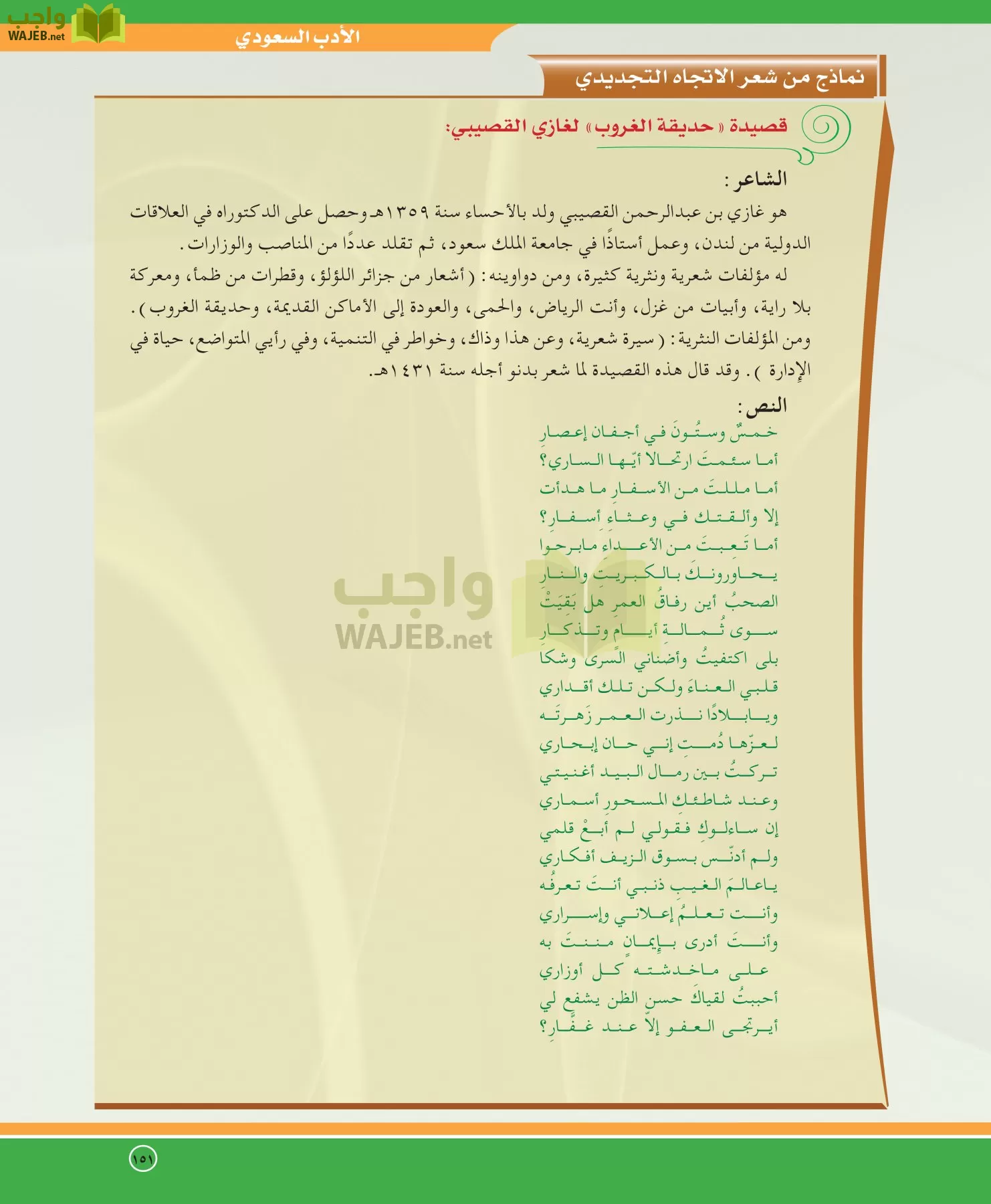 اللغة العربية 5 مقررات الدراسات الأدبية page-151