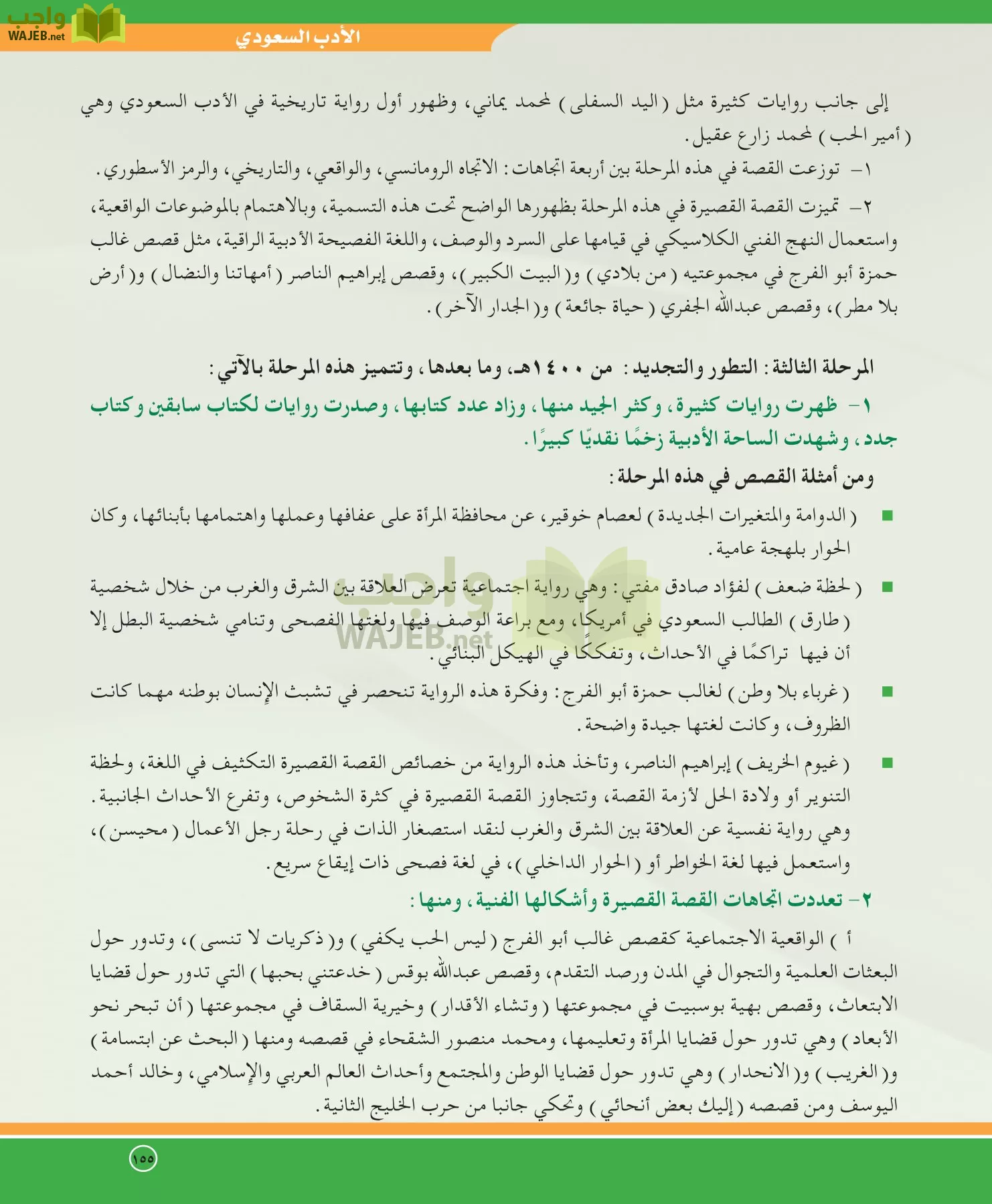 اللغة العربية 5 مقررات الدراسات الأدبية page-155